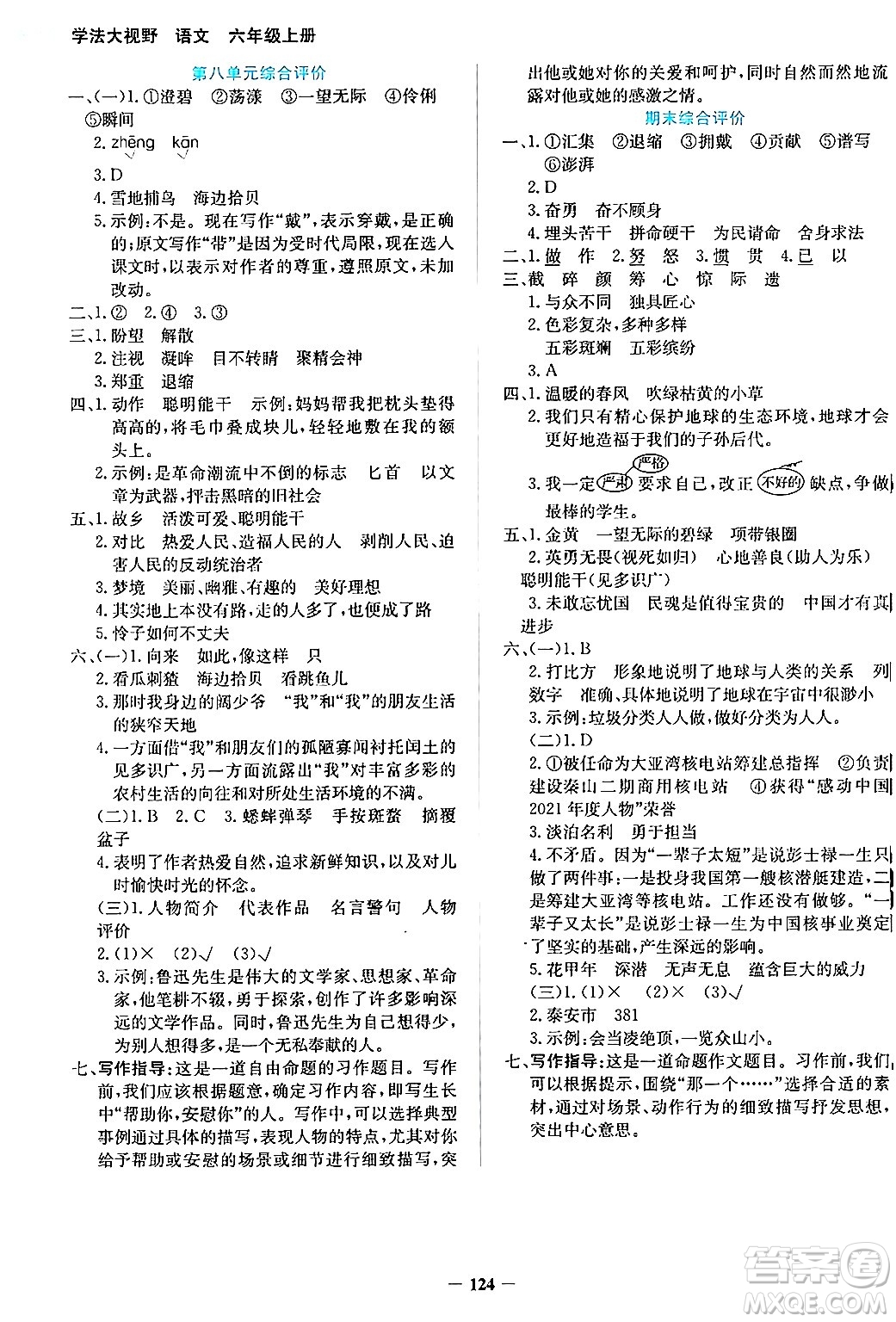 湖南教育出版社2024年秋學(xué)法大視野六年級語文上冊人教版答案
