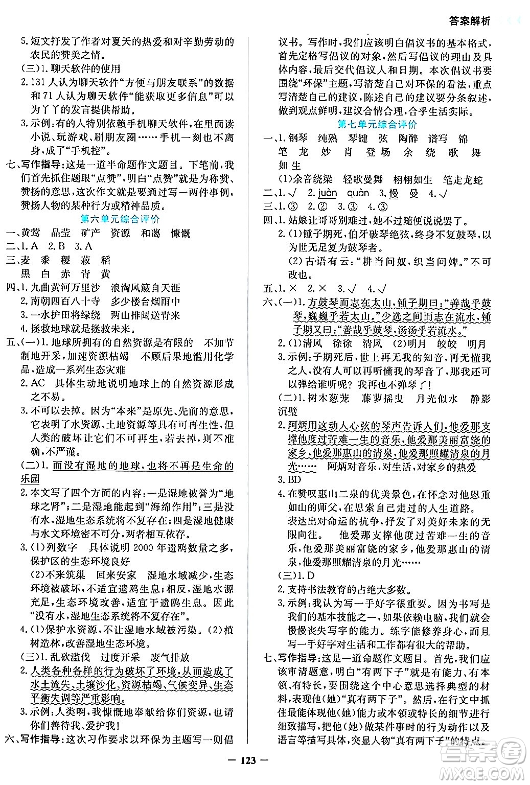 湖南教育出版社2024年秋學(xué)法大視野六年級語文上冊人教版答案