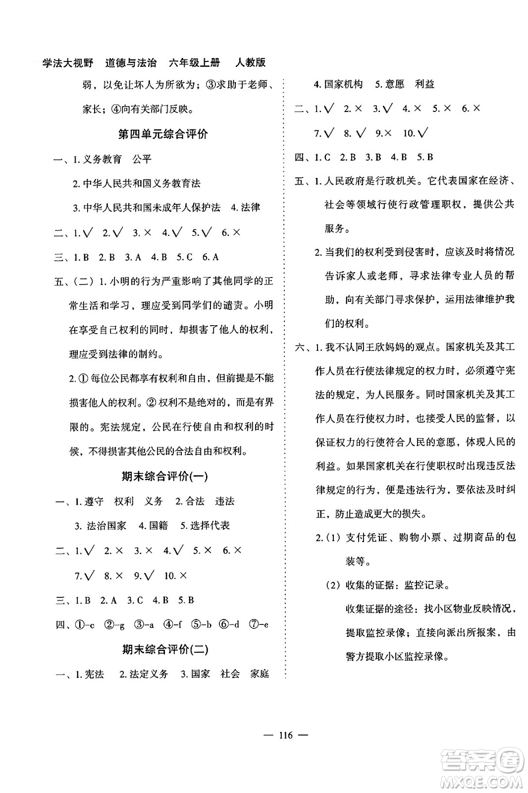 湖南教育出版社2024年秋學(xué)法大視野六年級(jí)道德與法治上冊(cè)人教版答案