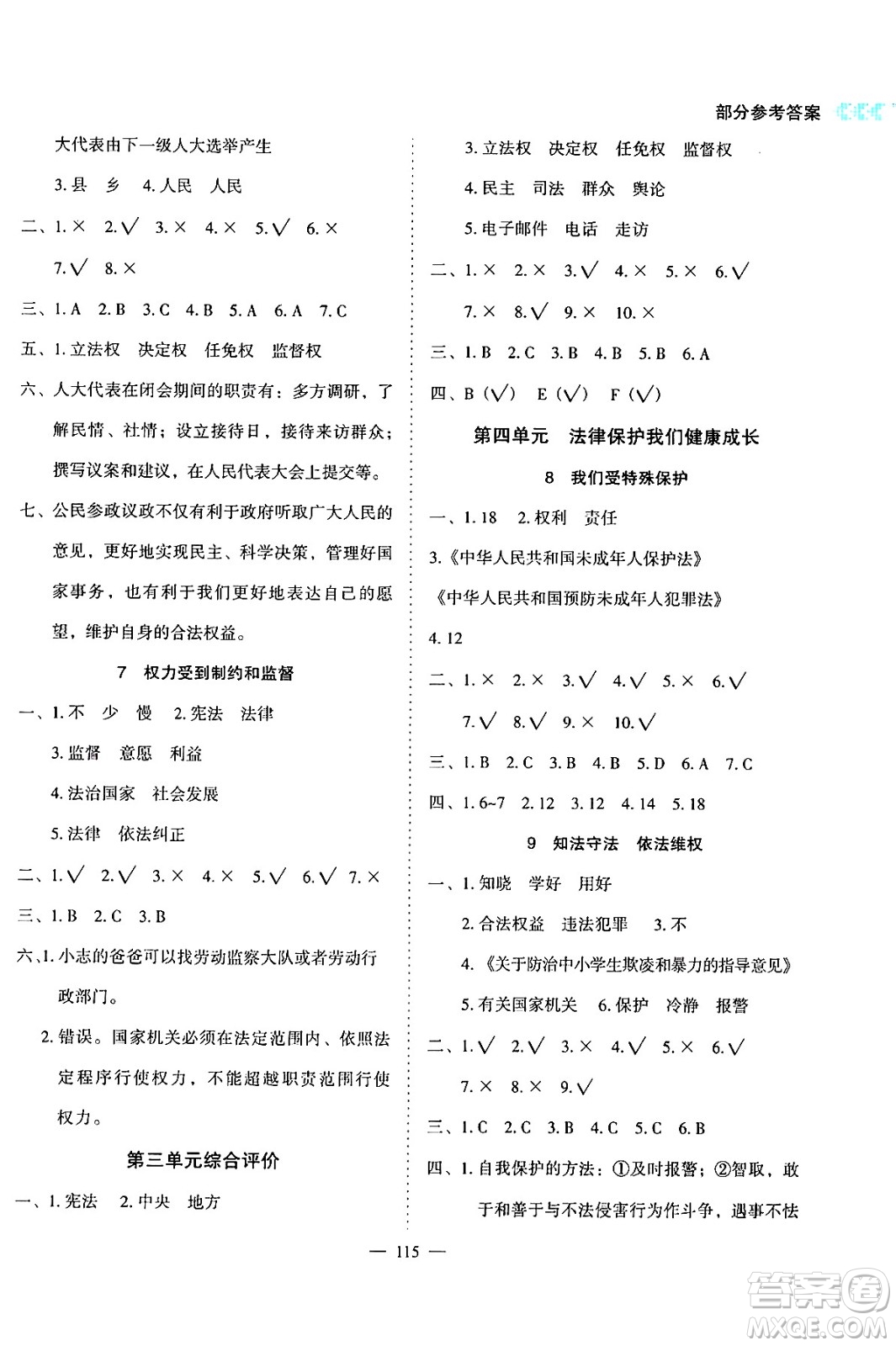 湖南教育出版社2024年秋學(xué)法大視野六年級(jí)道德與法治上冊(cè)人教版答案