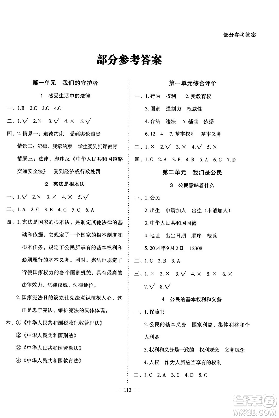 湖南教育出版社2024年秋學(xué)法大視野六年級(jí)道德與法治上冊(cè)人教版答案
