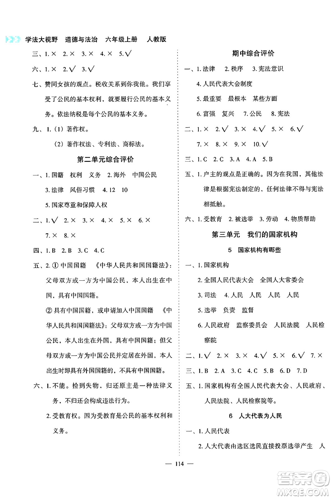 湖南教育出版社2024年秋學(xué)法大視野六年級(jí)道德與法治上冊(cè)人教版答案