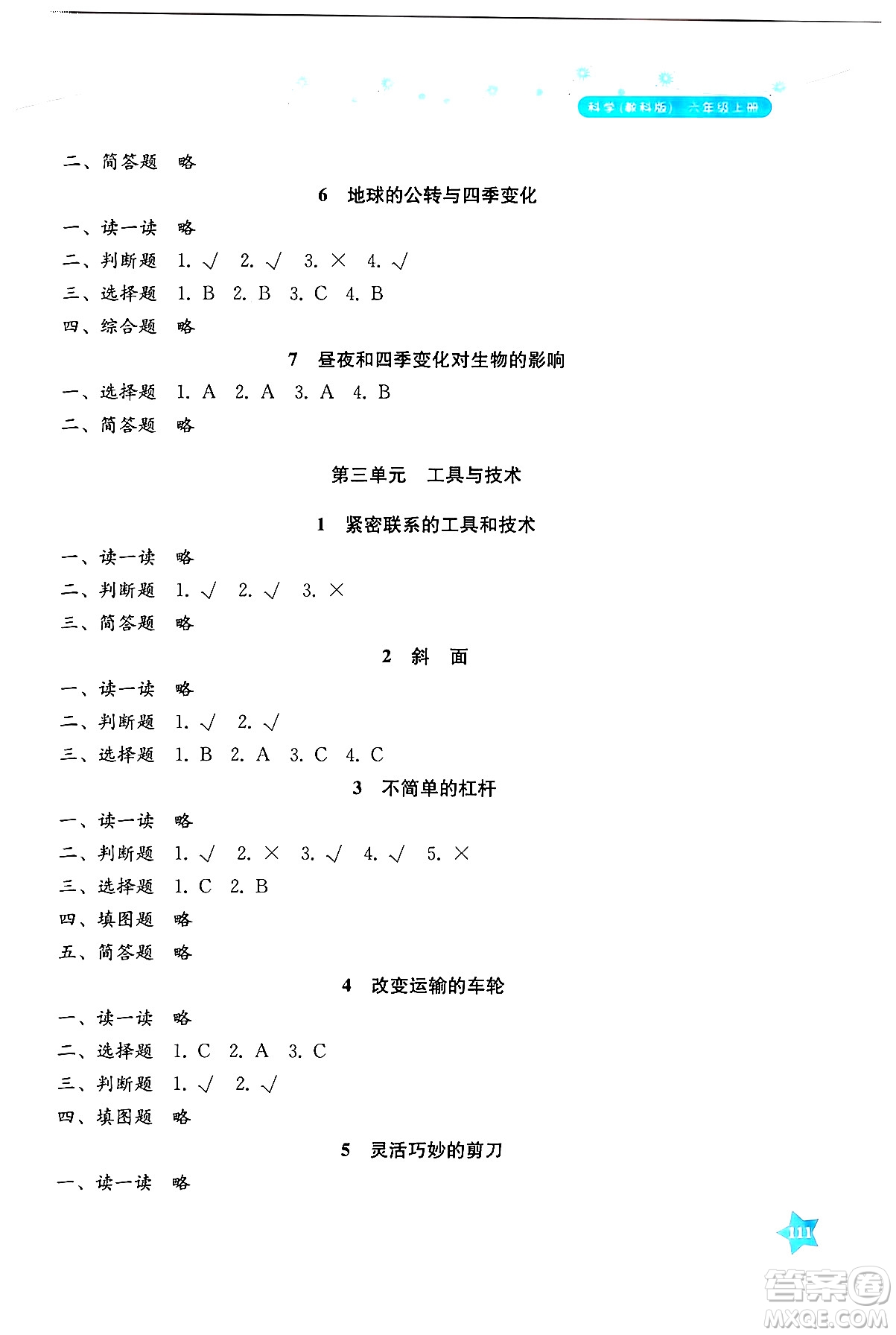 湖南教育出版社2024年秋學(xué)法大視野六年級(jí)科學(xué)上冊(cè)教科版答案