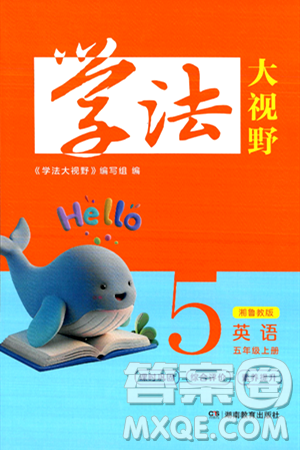 湖南教育出版社2024年秋學(xué)法大視野五年級英語上冊湘魯版答案
