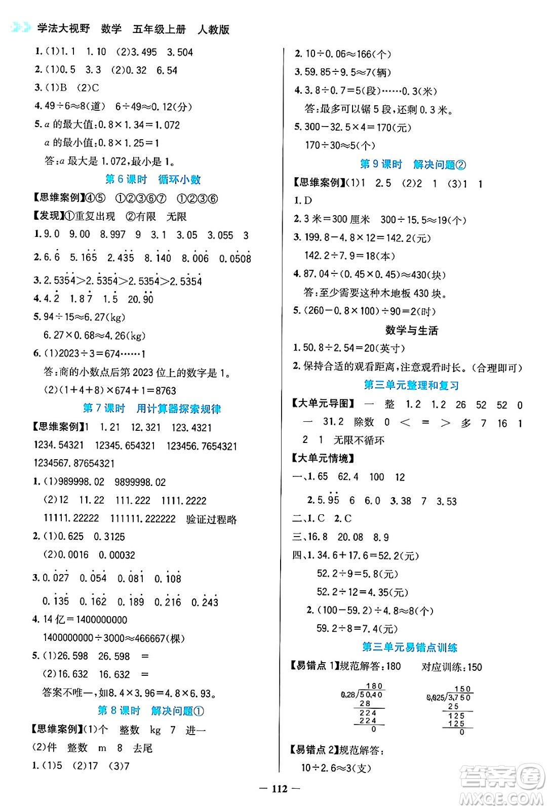 湖南教育出版社2024年秋學法大視野五年級數(shù)學上冊人教版答案