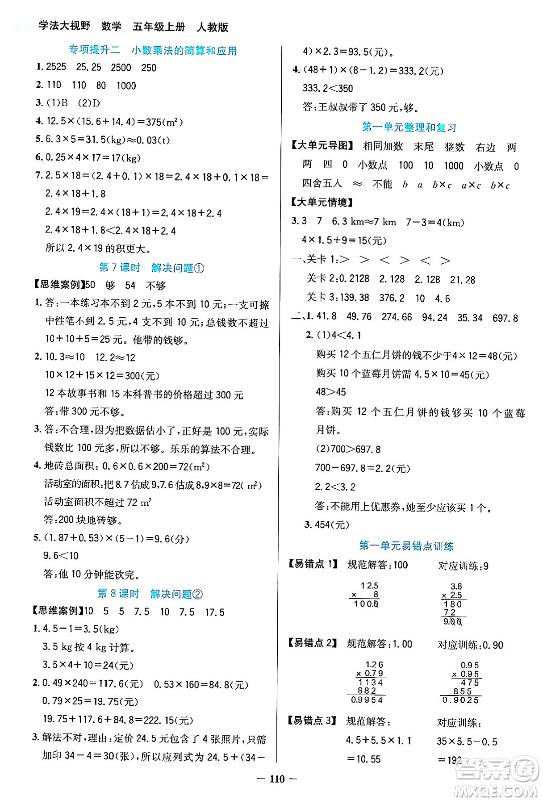 湖南教育出版社2024年秋學法大視野五年級數(shù)學上冊人教版答案