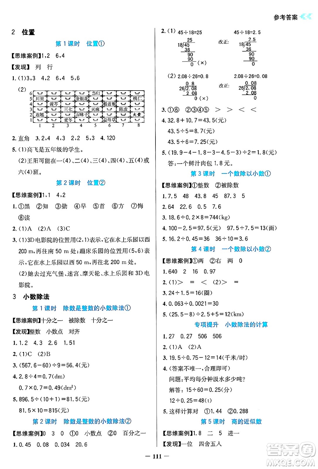 湖南教育出版社2024年秋學法大視野五年級數(shù)學上冊人教版答案