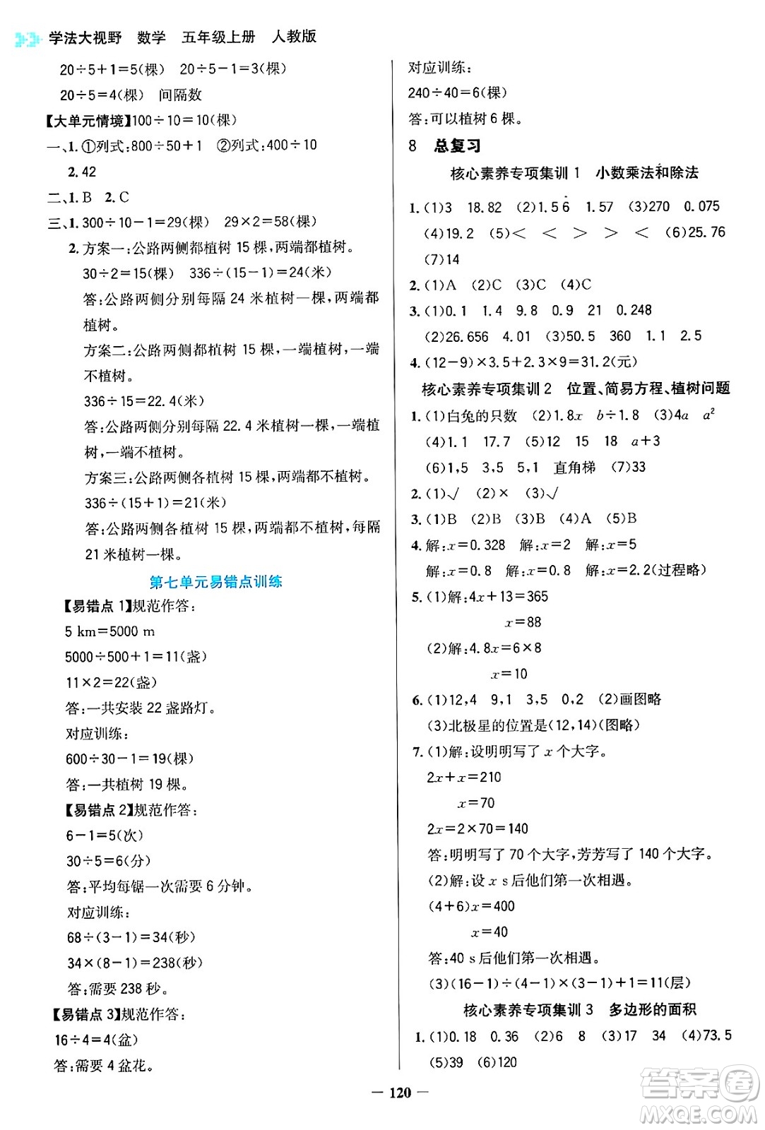 湖南教育出版社2024年秋學法大視野五年級數(shù)學上冊人教版答案