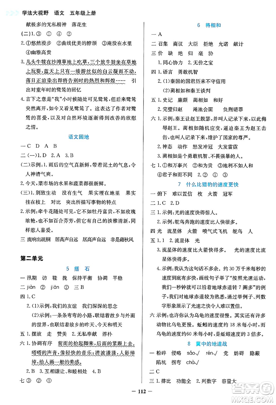湖南教育出版社2024年秋學(xué)法大視野五年級(jí)語文上冊(cè)人教版答案