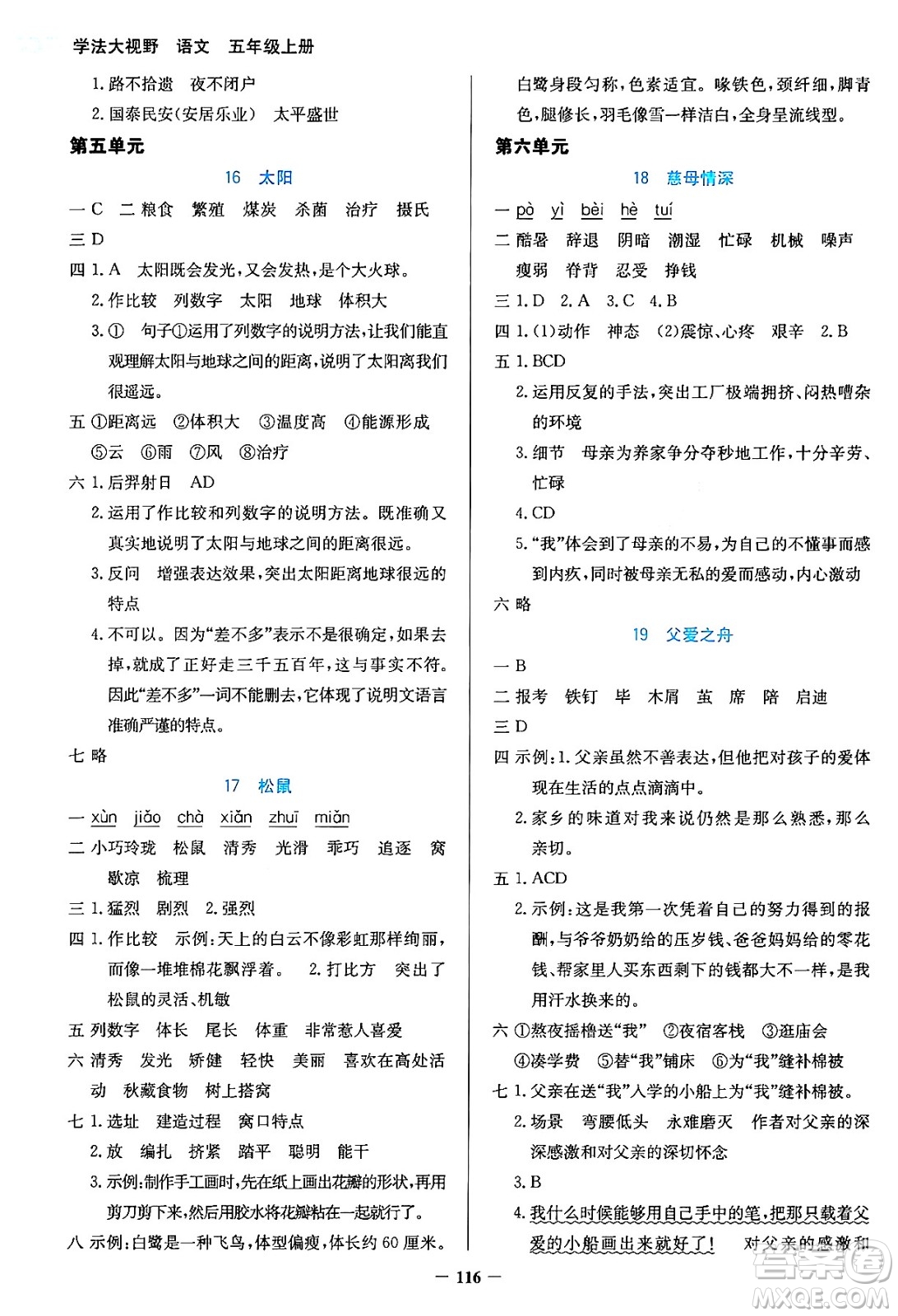 湖南教育出版社2024年秋學(xué)法大視野五年級(jí)語文上冊(cè)人教版答案
