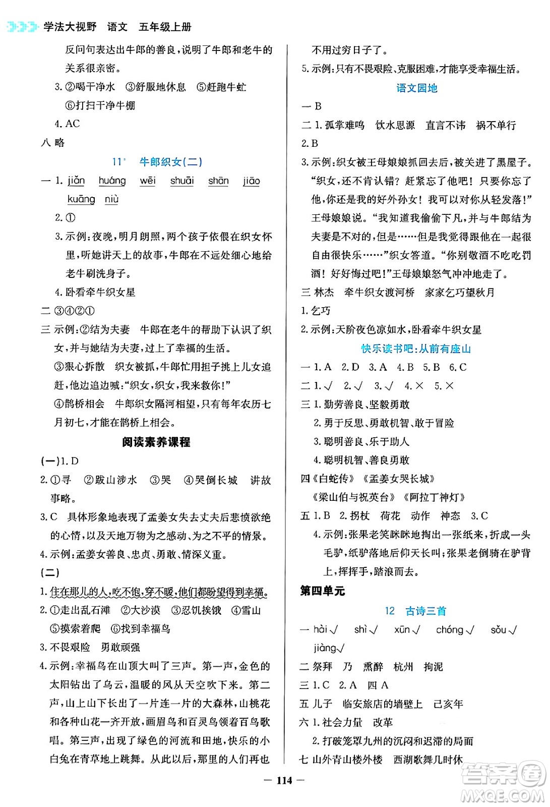湖南教育出版社2024年秋學(xué)法大視野五年級(jí)語文上冊(cè)人教版答案