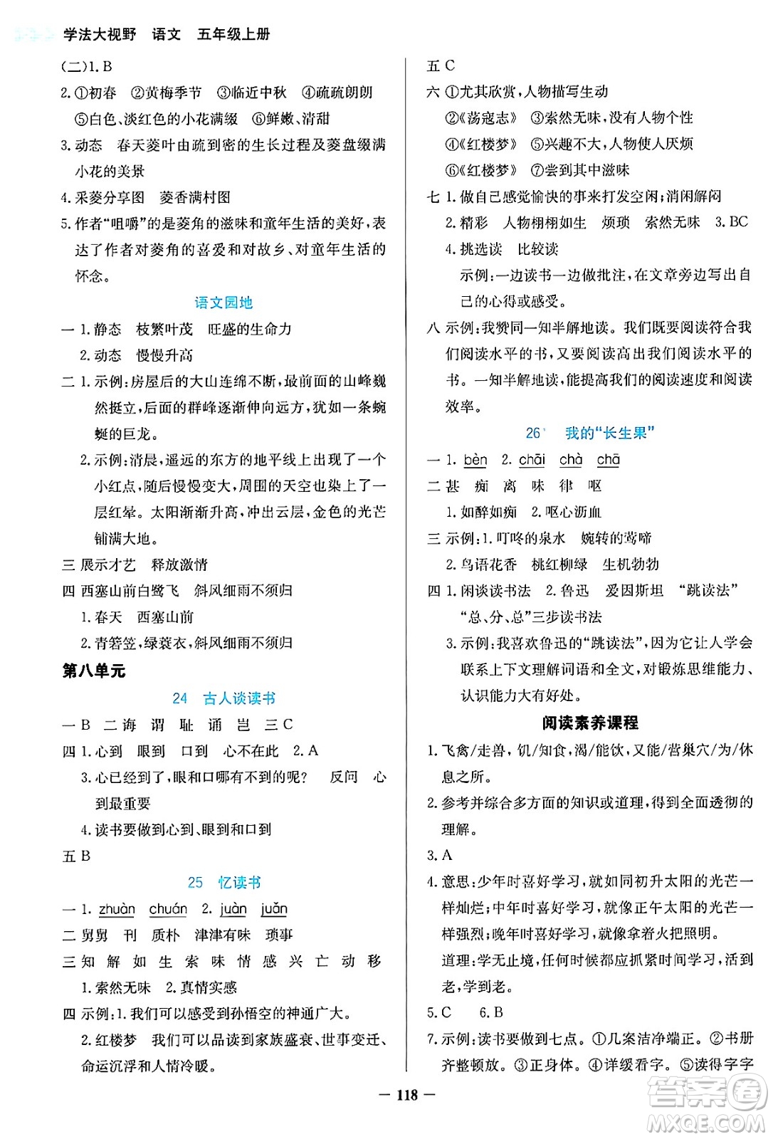 湖南教育出版社2024年秋學(xué)法大視野五年級(jí)語文上冊(cè)人教版答案
