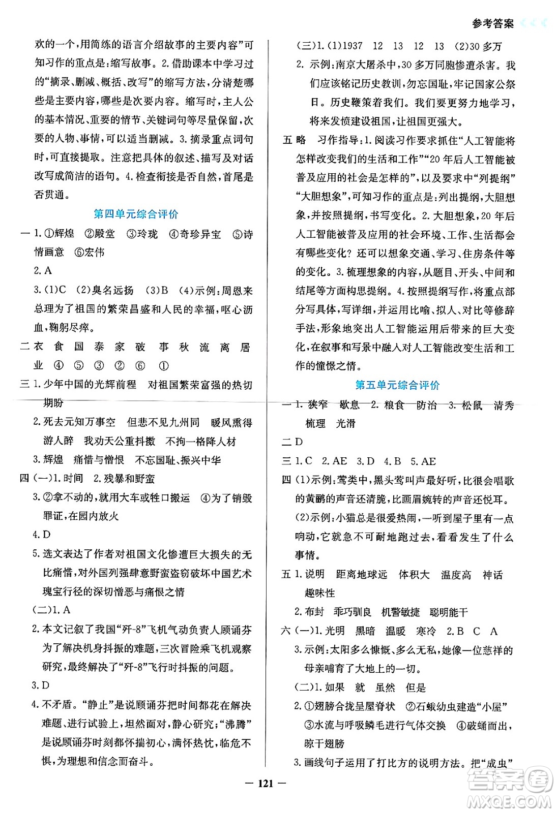 湖南教育出版社2024年秋學(xué)法大視野五年級(jí)語文上冊(cè)人教版答案