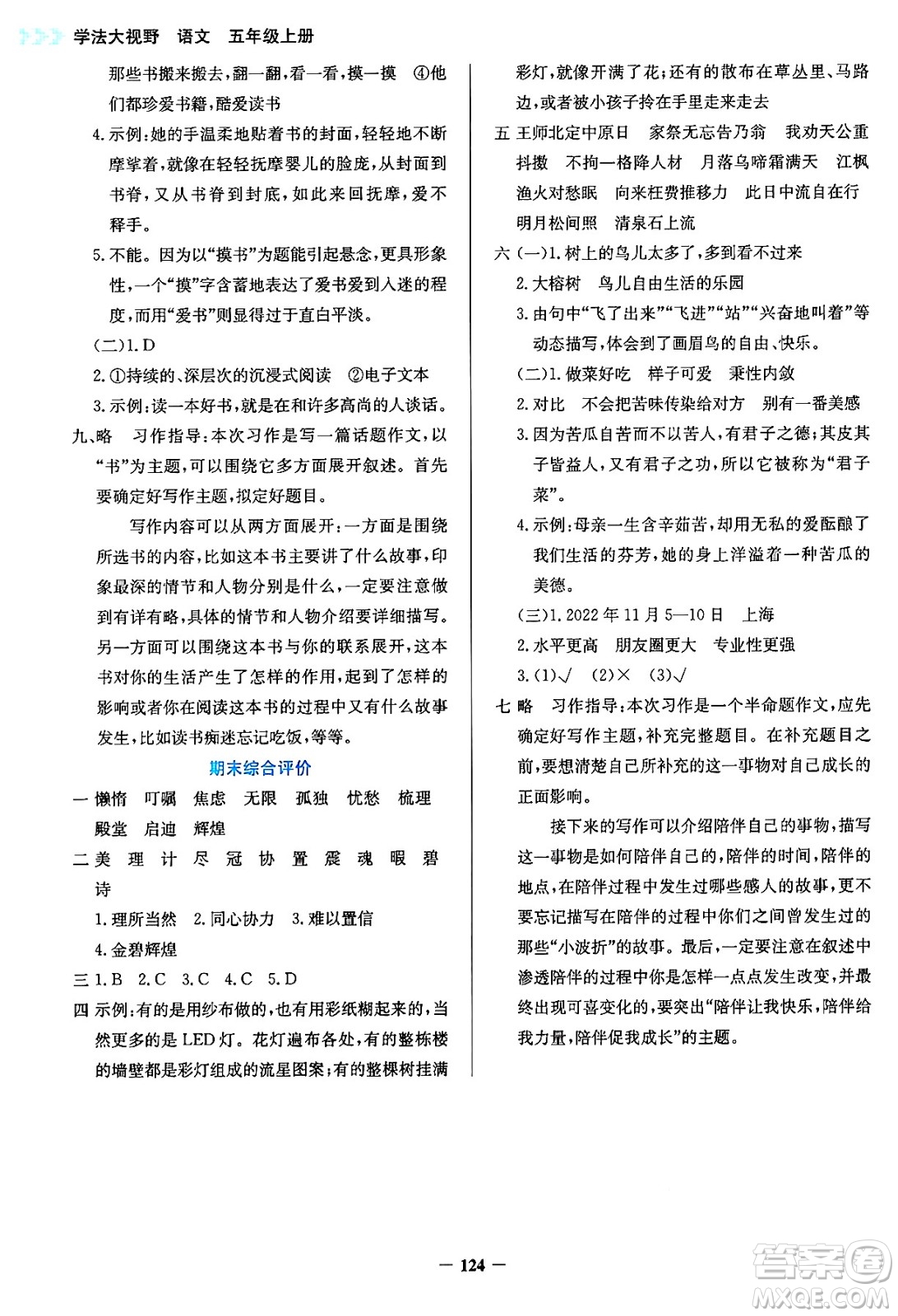 湖南教育出版社2024年秋學(xué)法大視野五年級(jí)語文上冊(cè)人教版答案