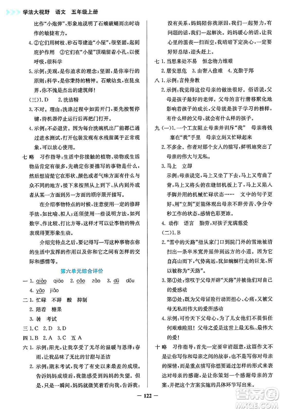 湖南教育出版社2024年秋學(xué)法大視野五年級(jí)語文上冊(cè)人教版答案
