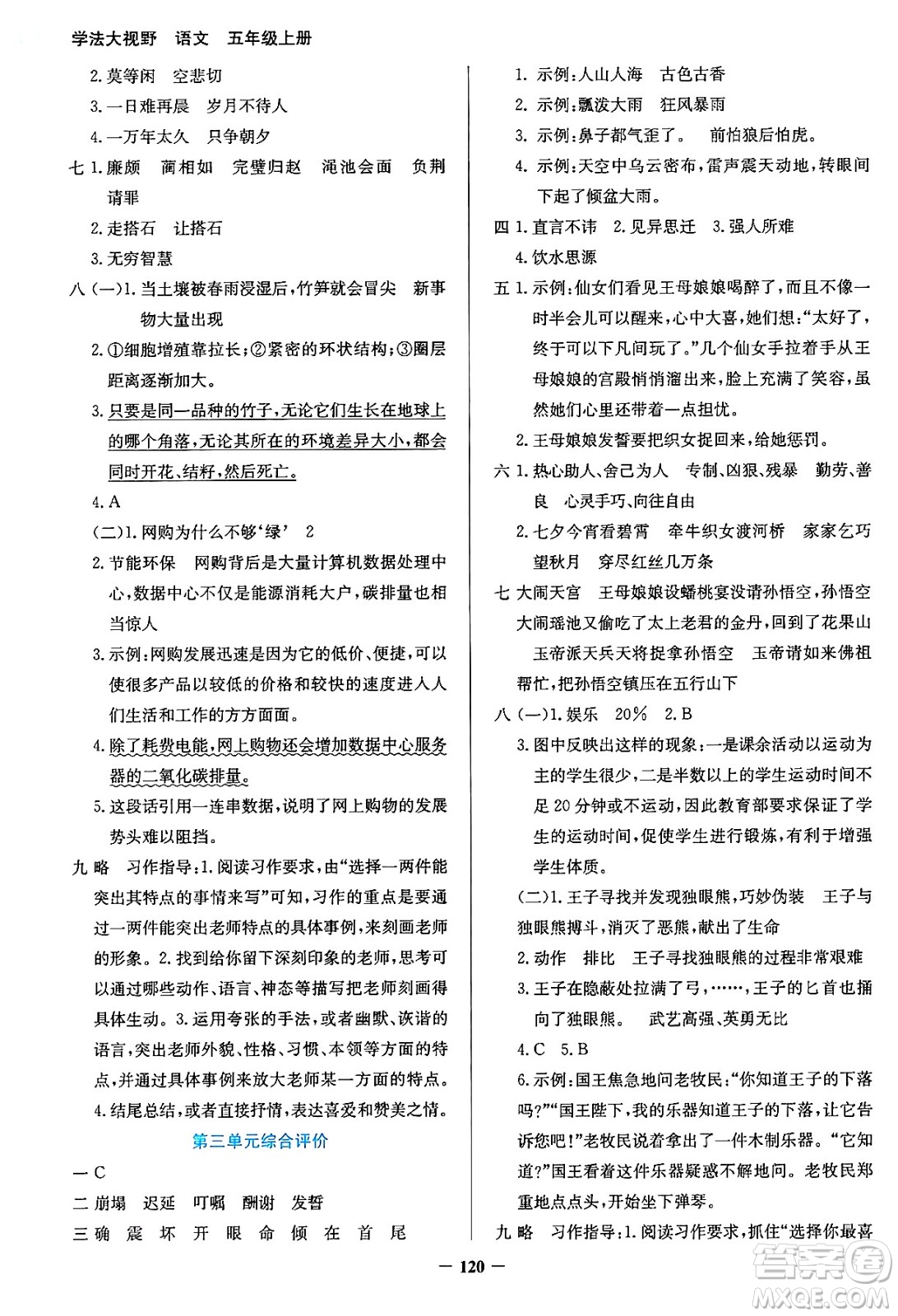 湖南教育出版社2024年秋學(xué)法大視野五年級(jí)語文上冊(cè)人教版答案