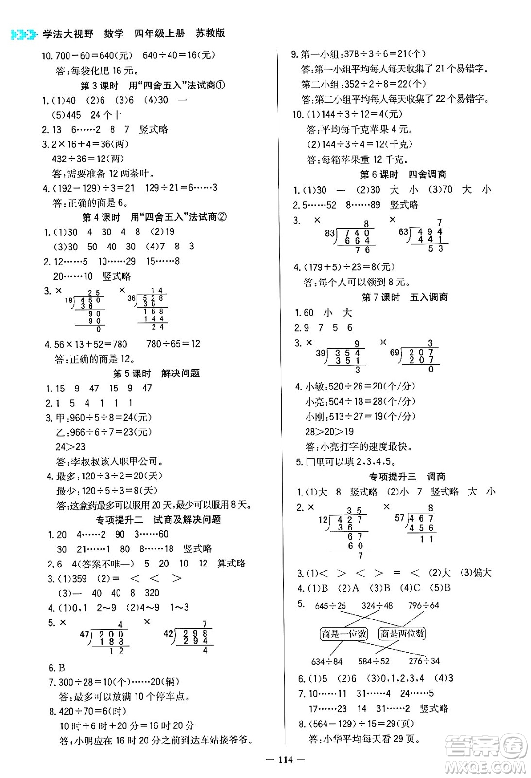 湖南教育出版社2024年秋學(xué)法大視野四年級(jí)數(shù)學(xué)上冊(cè)蘇教版答案