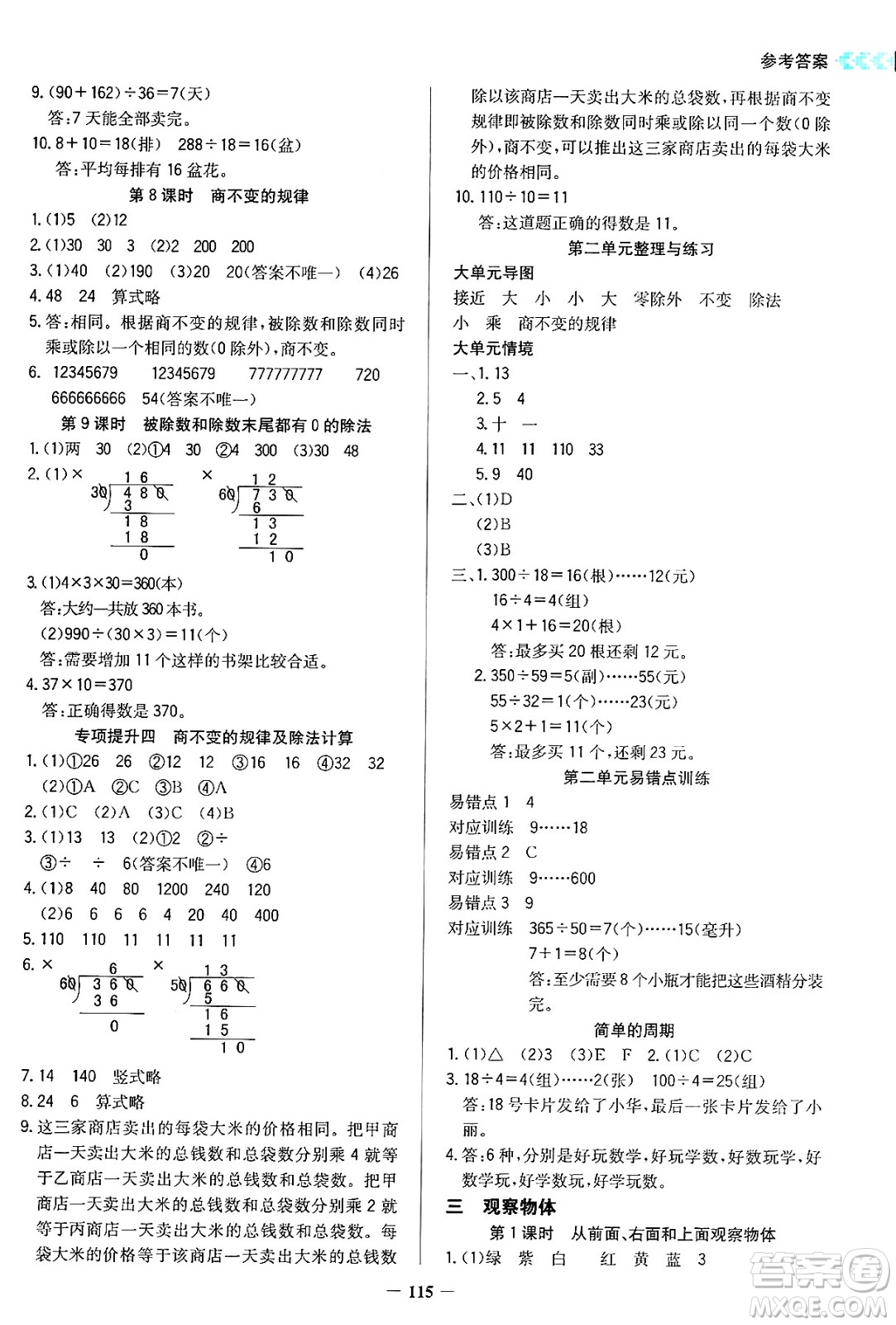 湖南教育出版社2024年秋學(xué)法大視野四年級(jí)數(shù)學(xué)上冊(cè)蘇教版答案