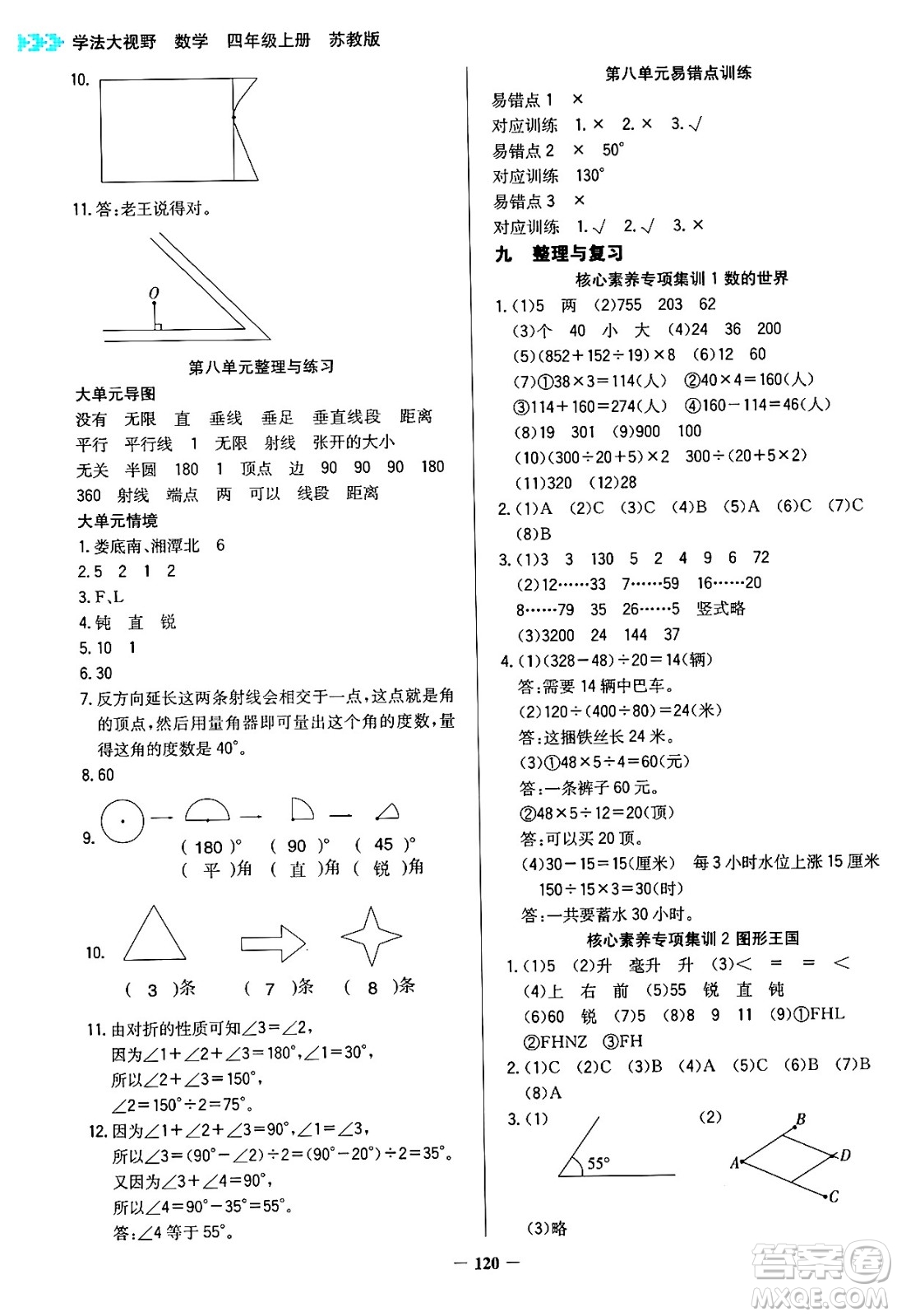 湖南教育出版社2024年秋學(xué)法大視野四年級(jí)數(shù)學(xué)上冊(cè)蘇教版答案