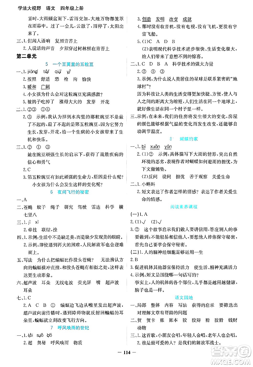 湖南教育出版社2024年秋學(xué)法大視野四年級語文上冊人教版答案