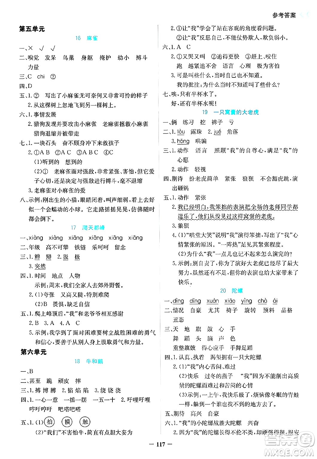 湖南教育出版社2024年秋學(xué)法大視野四年級語文上冊人教版答案