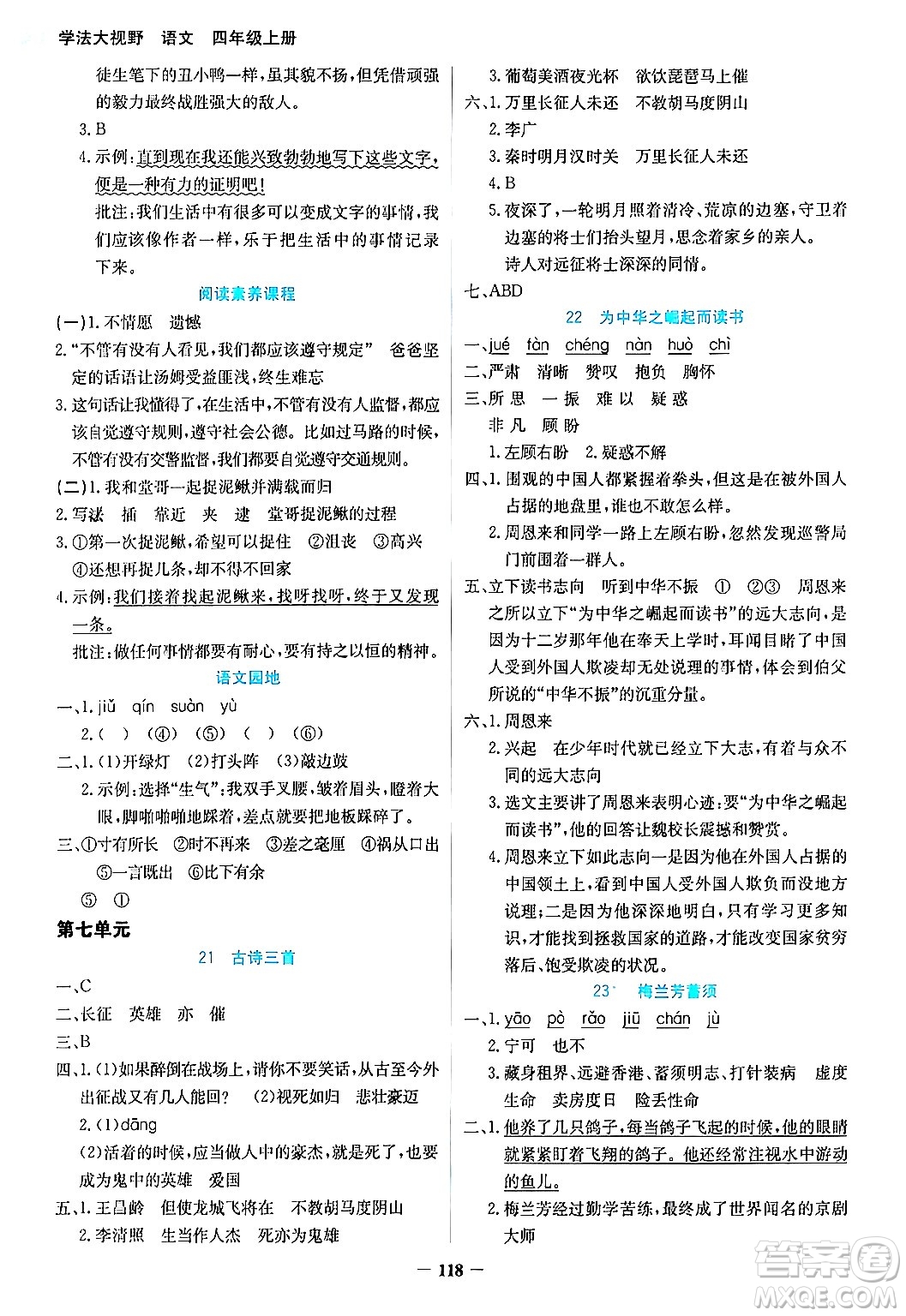 湖南教育出版社2024年秋學(xué)法大視野四年級語文上冊人教版答案