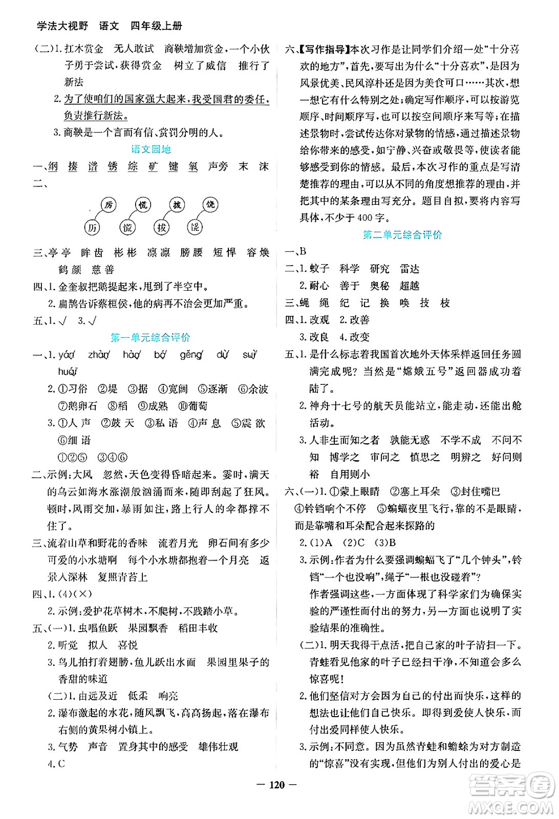 湖南教育出版社2024年秋學(xué)法大視野四年級語文上冊人教版答案