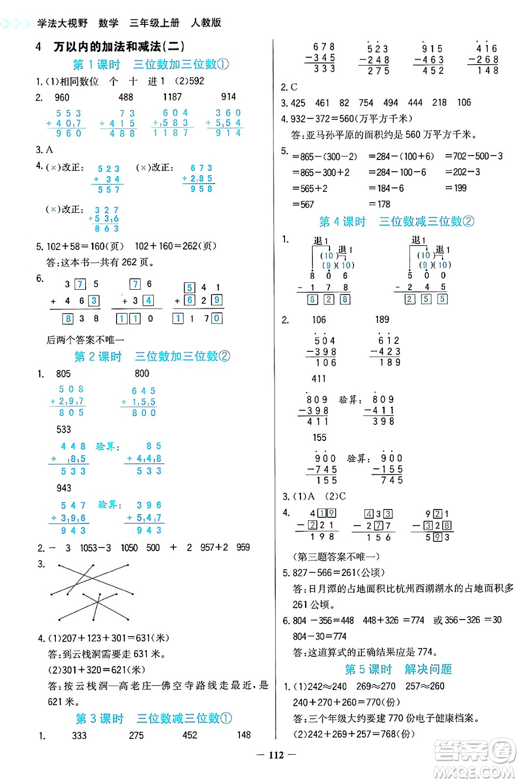 湖南教育出版社2024年秋學(xué)法大視野三年級數(shù)學(xué)上冊人教版答案
