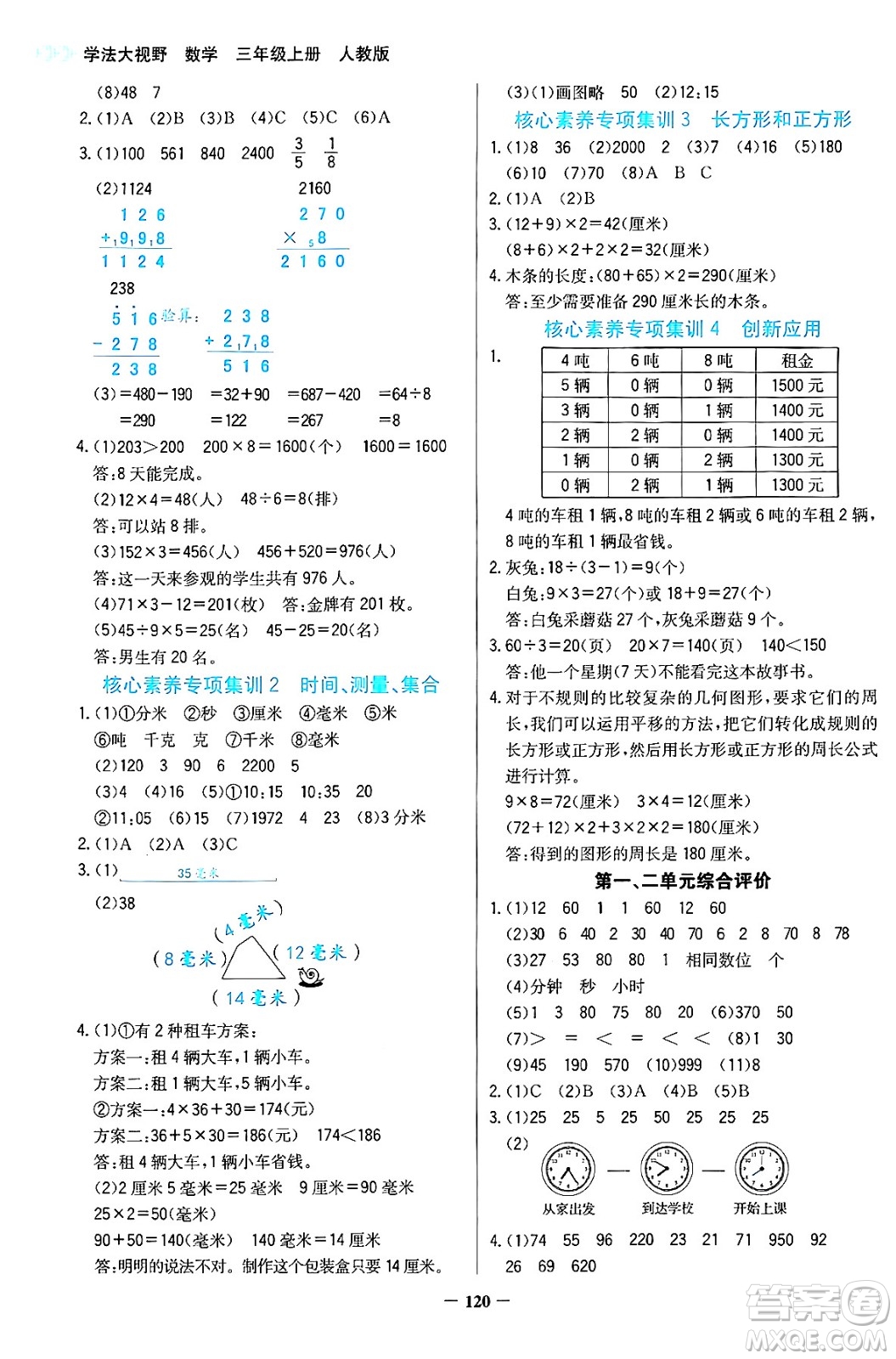 湖南教育出版社2024年秋學(xué)法大視野三年級數(shù)學(xué)上冊人教版答案
