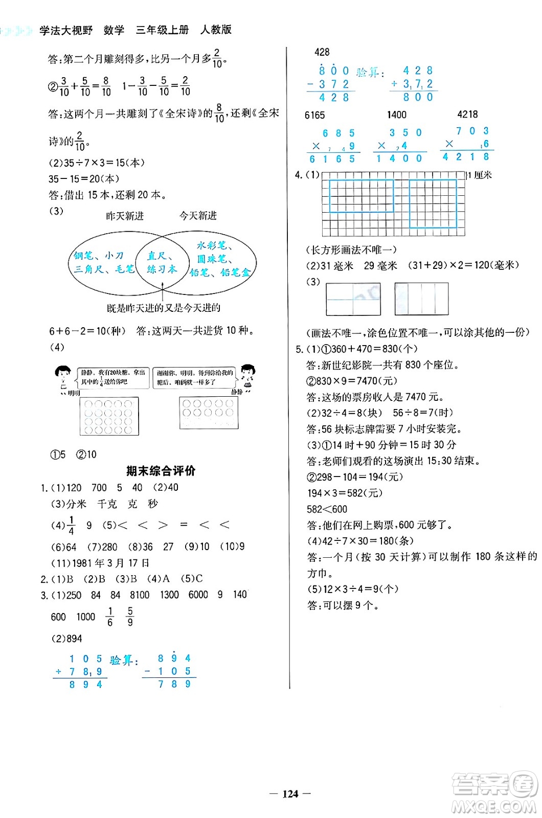 湖南教育出版社2024年秋學(xué)法大視野三年級數(shù)學(xué)上冊人教版答案