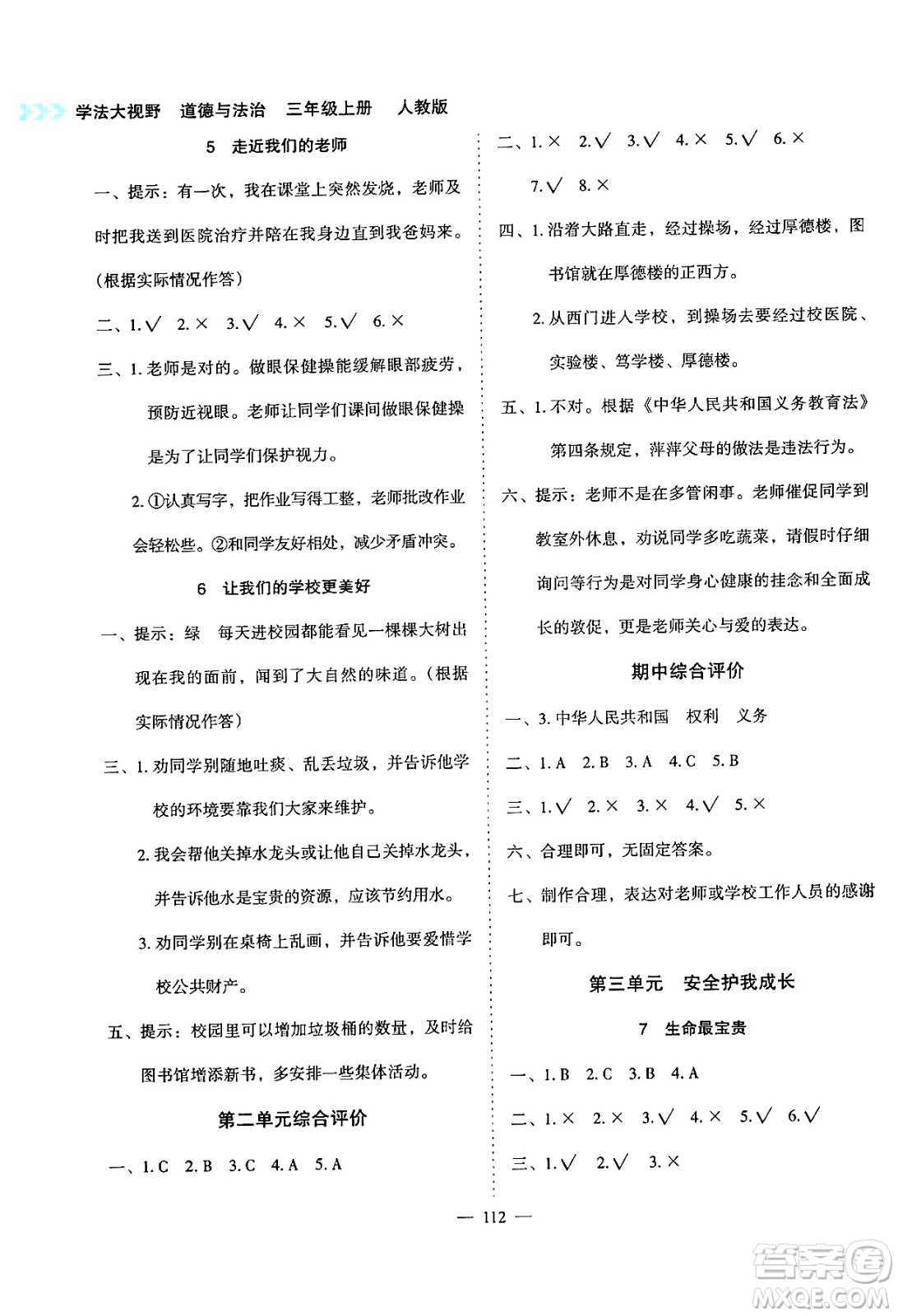 湖南教育出版社2024年秋學(xué)法大視野三年級(jí)道德與法治上冊人教版答案
