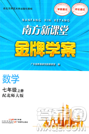 廣東教育出版社2024年秋南方新課堂金牌學(xué)案七年級(jí)數(shù)學(xué)上冊(cè)北師大版答案