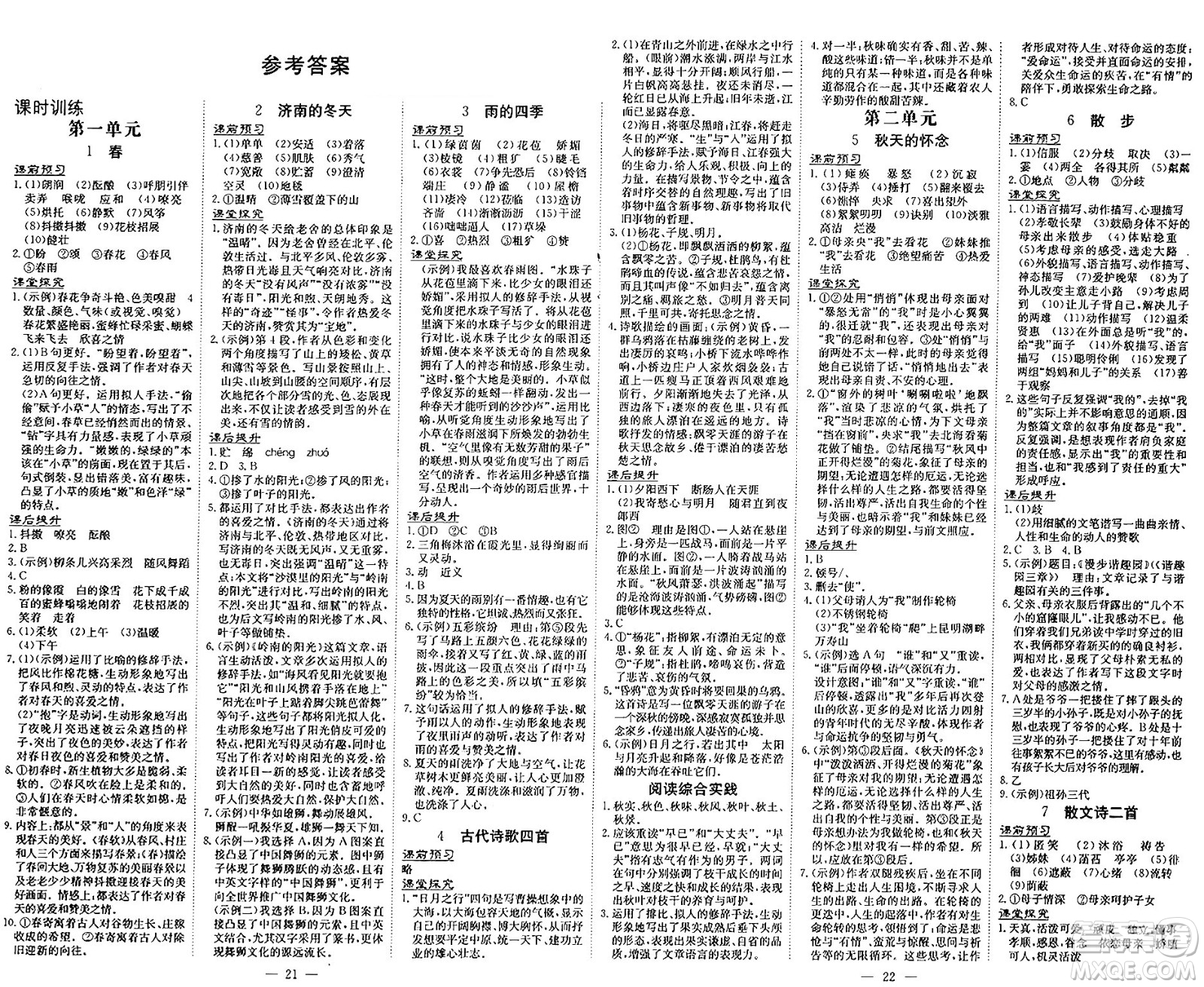 廣東教育出版社2024年秋南方新課堂金牌學(xué)案七年級(jí)語文上冊(cè)人教版答案