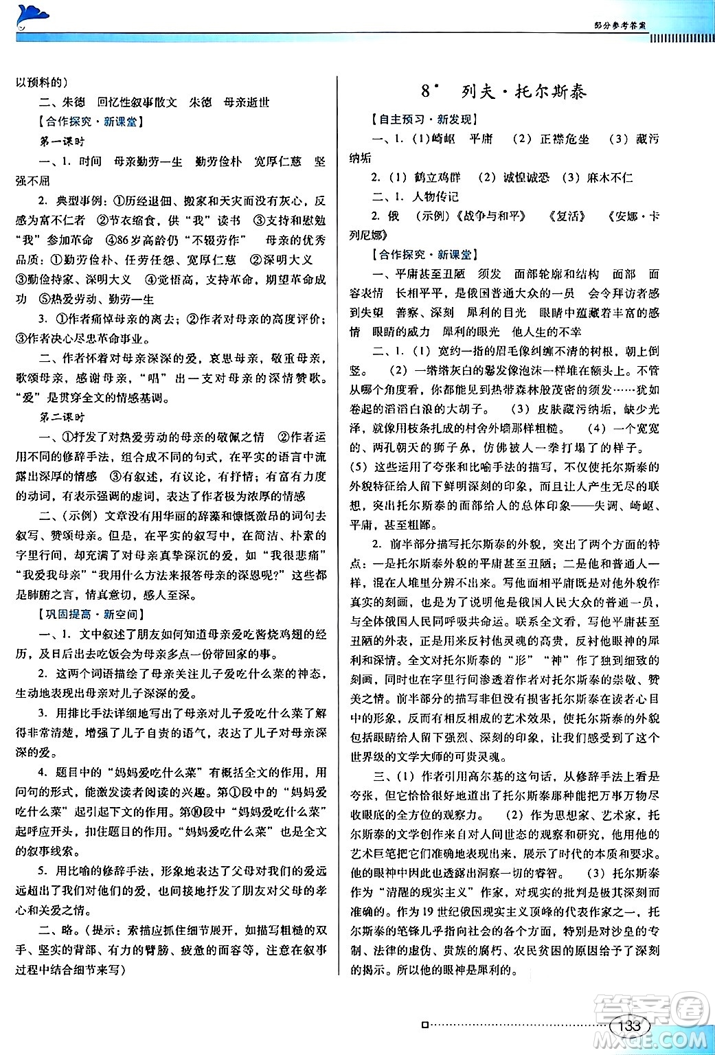 廣東教育出版社2024年秋南方新課堂金牌學(xué)案八年級(jí)語(yǔ)文上冊(cè)人教版答案