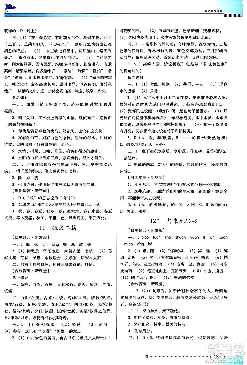 廣東教育出版社2024年秋南方新課堂金牌學(xué)案八年級(jí)語(yǔ)文上冊(cè)人教版答案