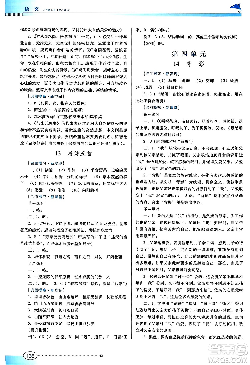 廣東教育出版社2024年秋南方新課堂金牌學(xué)案八年級(jí)語(yǔ)文上冊(cè)人教版答案