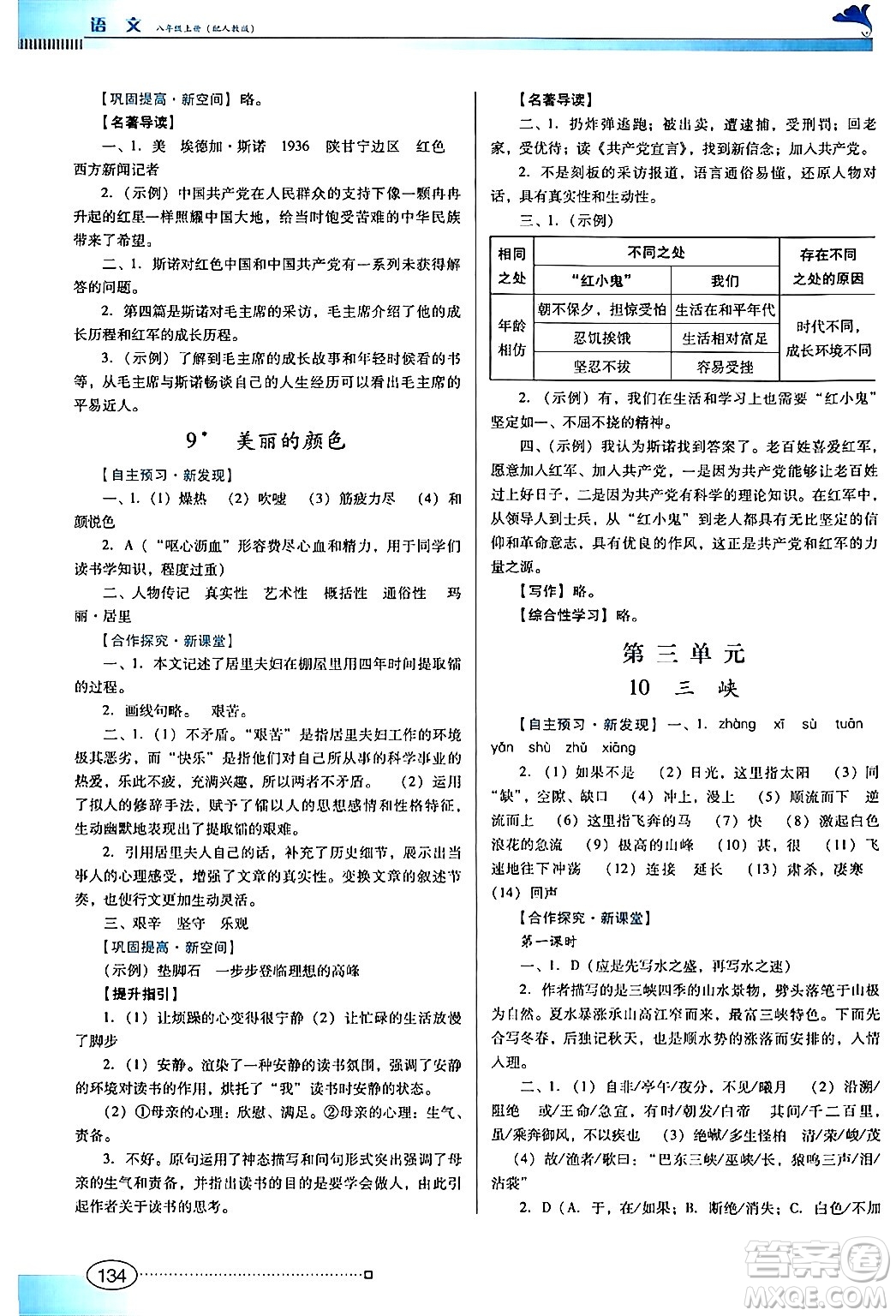 廣東教育出版社2024年秋南方新課堂金牌學(xué)案八年級(jí)語(yǔ)文上冊(cè)人教版答案