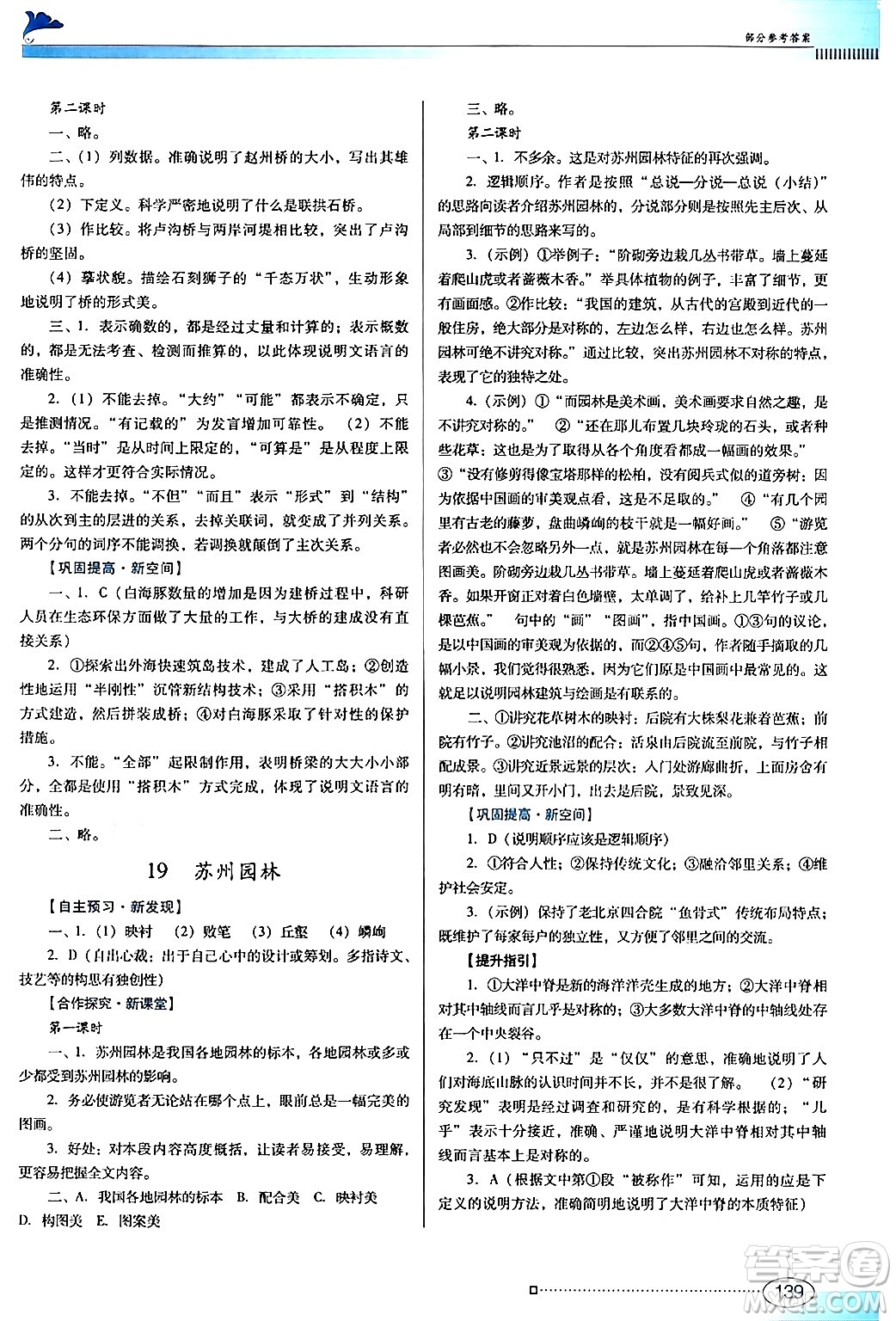 廣東教育出版社2024年秋南方新課堂金牌學(xué)案八年級(jí)語(yǔ)文上冊(cè)人教版答案