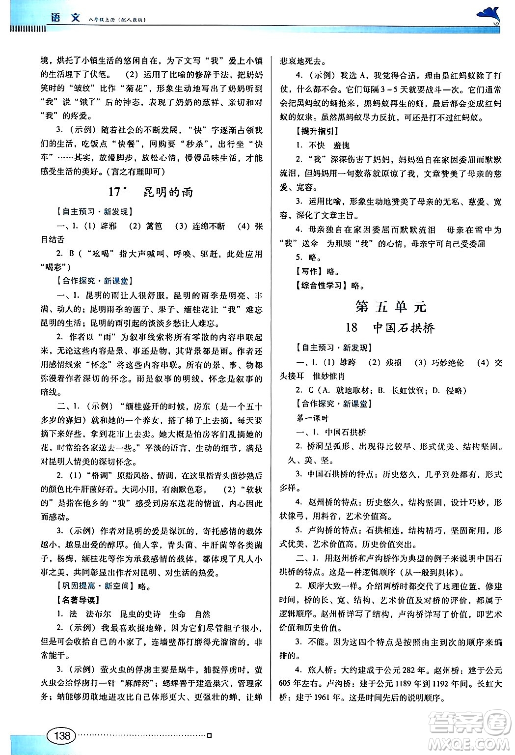 廣東教育出版社2024年秋南方新課堂金牌學(xué)案八年級(jí)語(yǔ)文上冊(cè)人教版答案