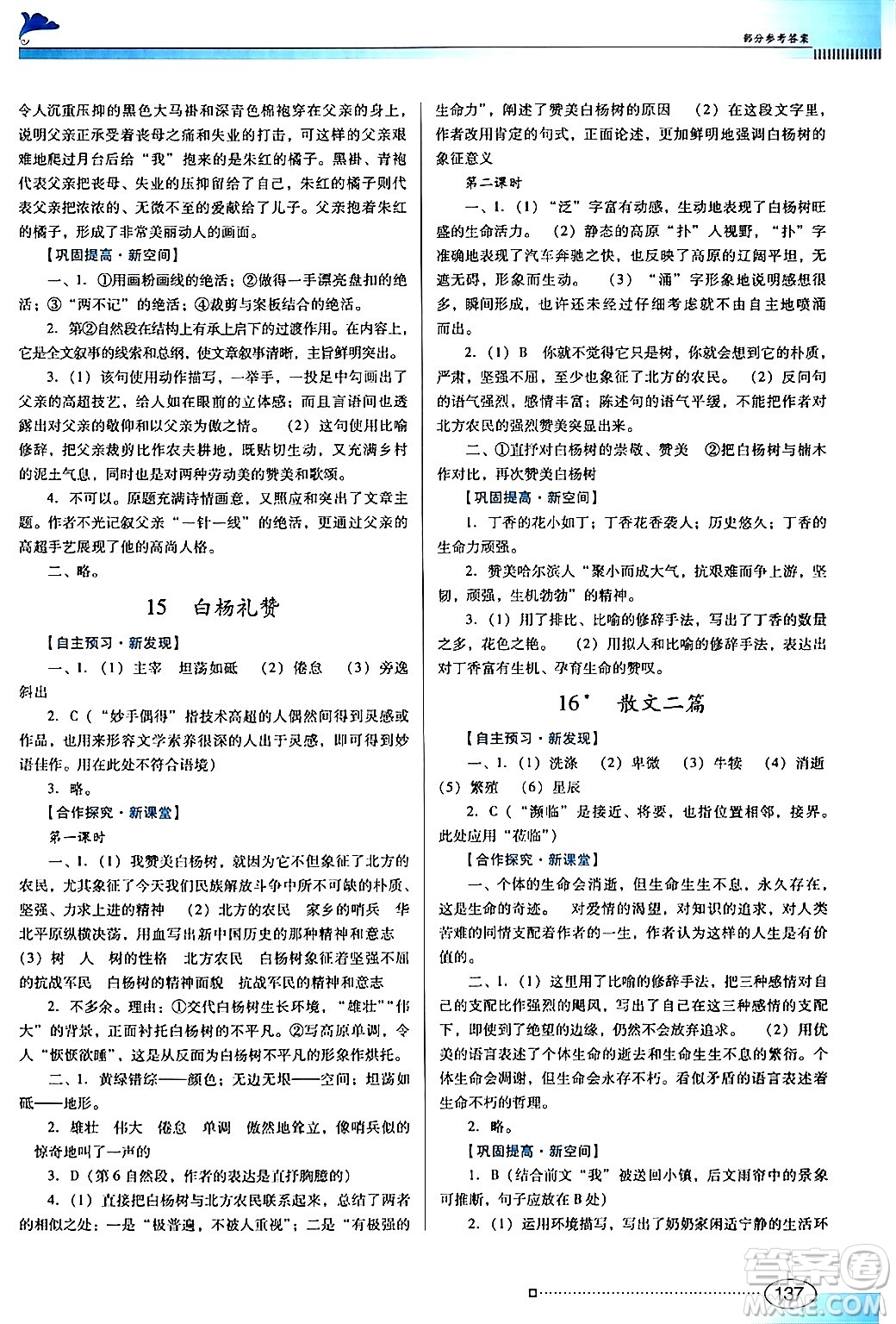 廣東教育出版社2024年秋南方新課堂金牌學(xué)案八年級(jí)語(yǔ)文上冊(cè)人教版答案