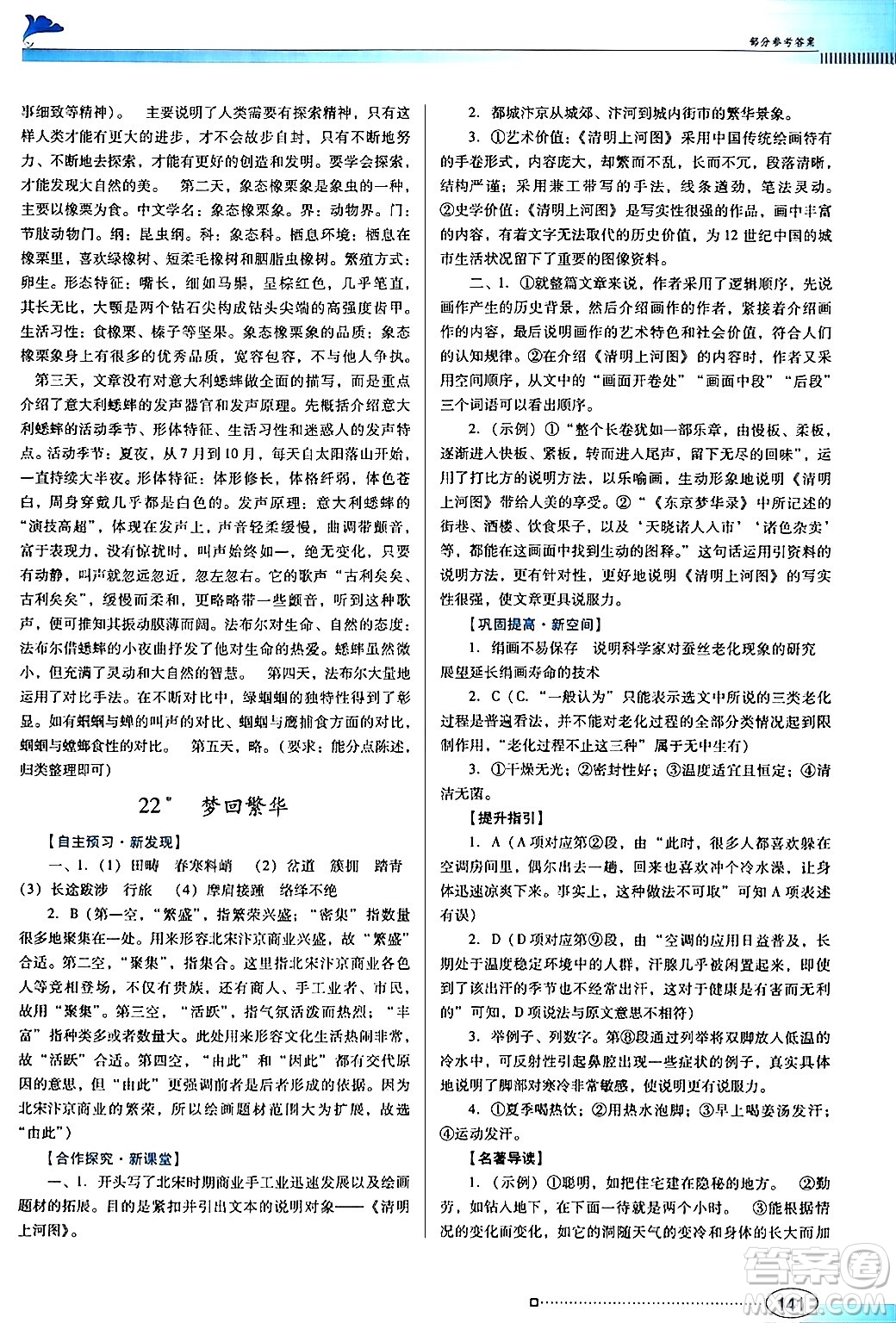 廣東教育出版社2024年秋南方新課堂金牌學(xué)案八年級(jí)語(yǔ)文上冊(cè)人教版答案