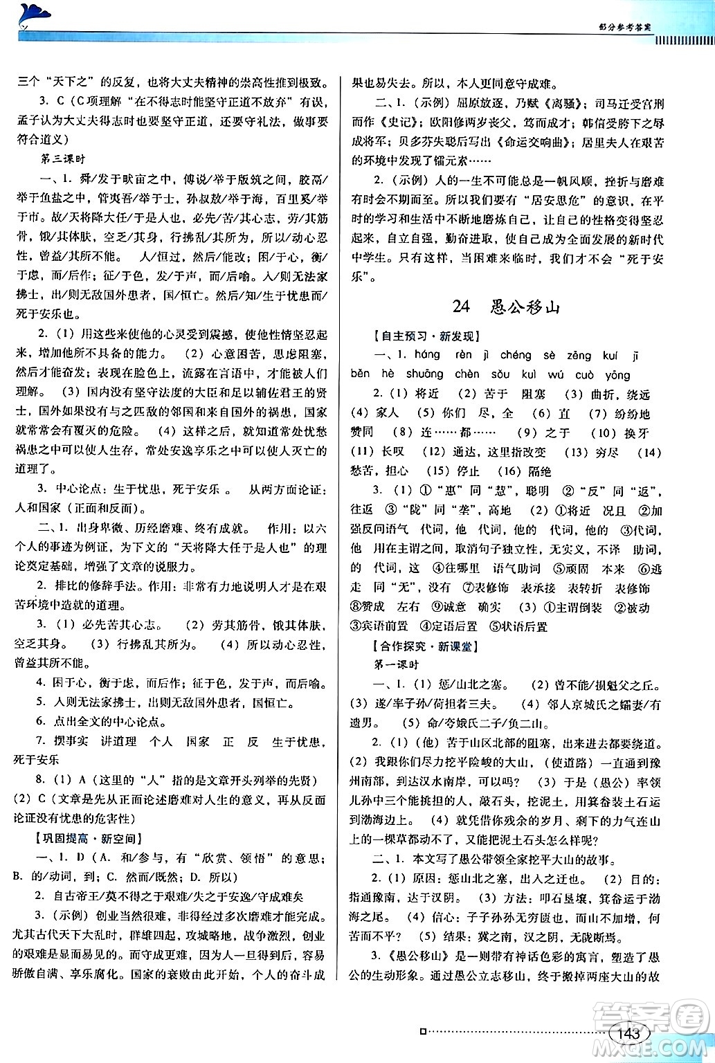 廣東教育出版社2024年秋南方新課堂金牌學(xué)案八年級(jí)語(yǔ)文上冊(cè)人教版答案