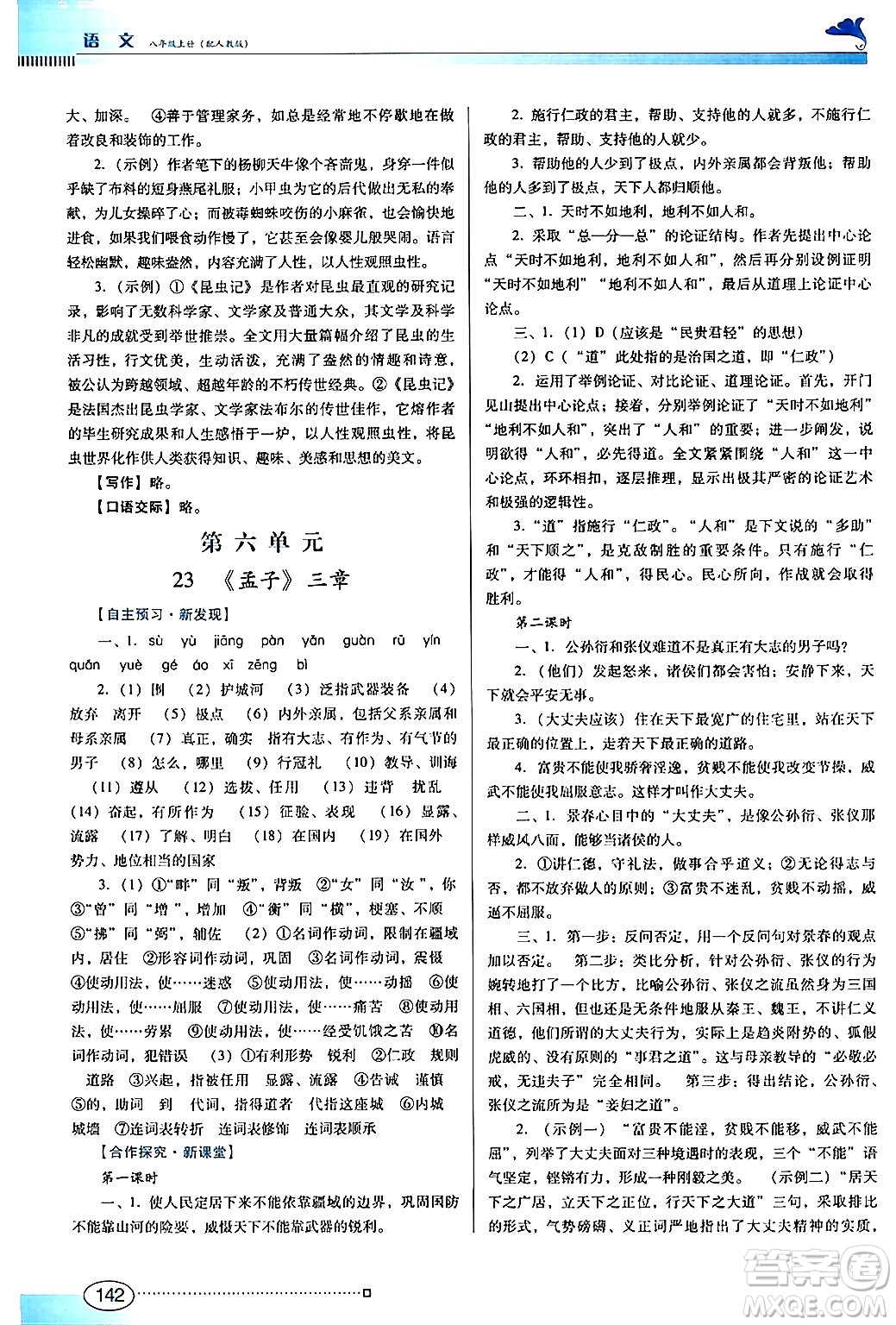 廣東教育出版社2024年秋南方新課堂金牌學(xué)案八年級(jí)語(yǔ)文上冊(cè)人教版答案