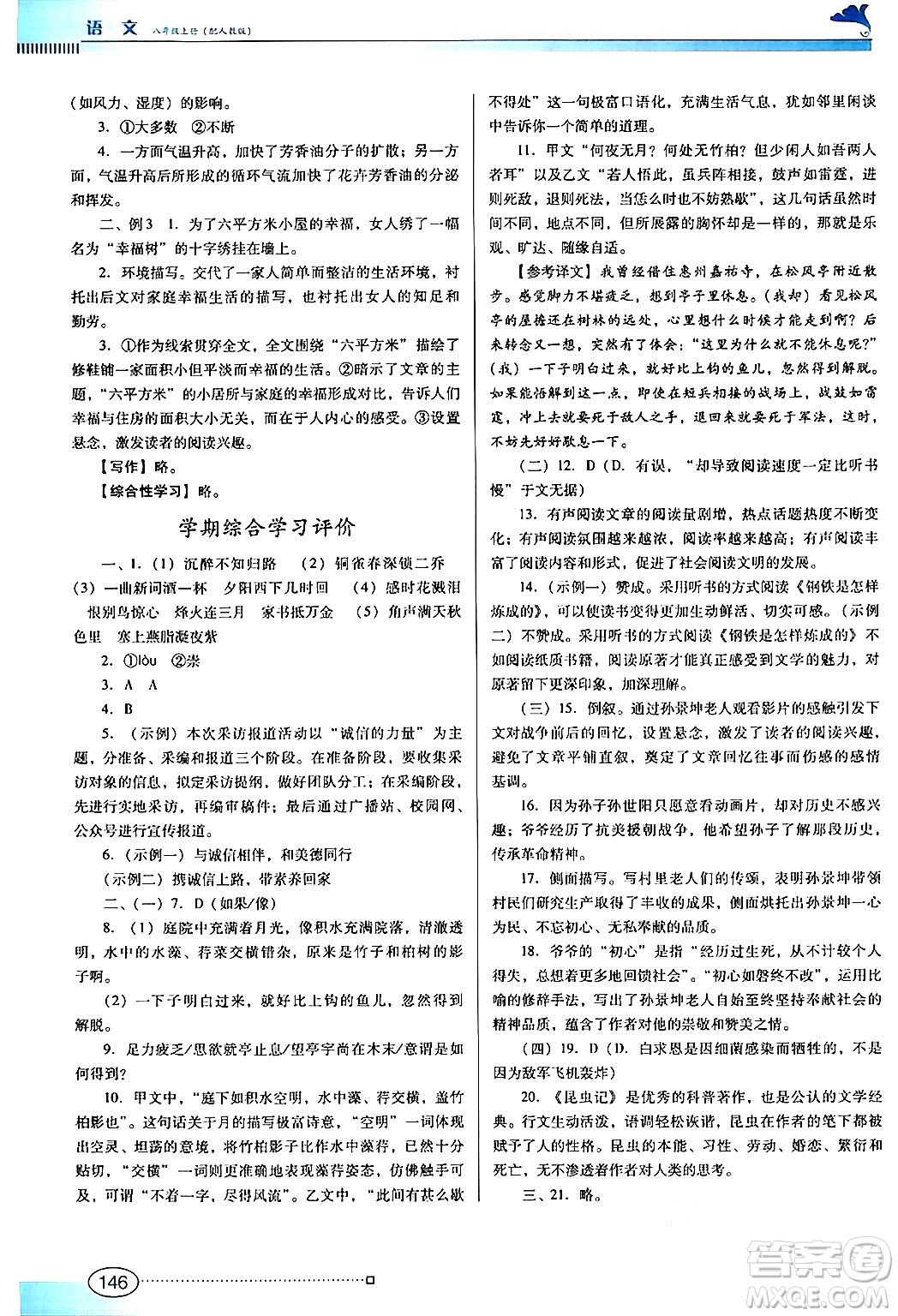 廣東教育出版社2024年秋南方新課堂金牌學(xué)案八年級(jí)語(yǔ)文上冊(cè)人教版答案