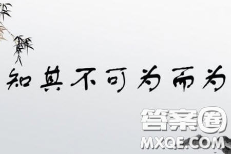 知其不可為而為之材料作文800字 關(guān)于知其不可為而為之的材料作文800字