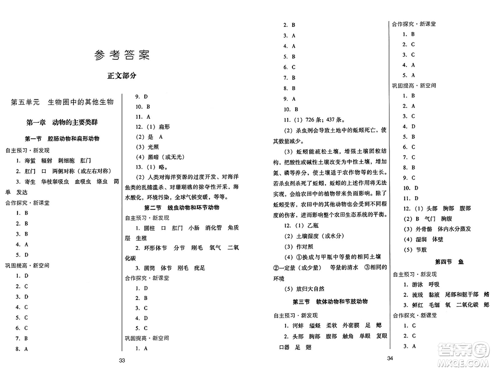 廣東教育出版社2024年秋南方新課堂金牌學(xué)案八年級(jí)生物上冊(cè)人教版答案