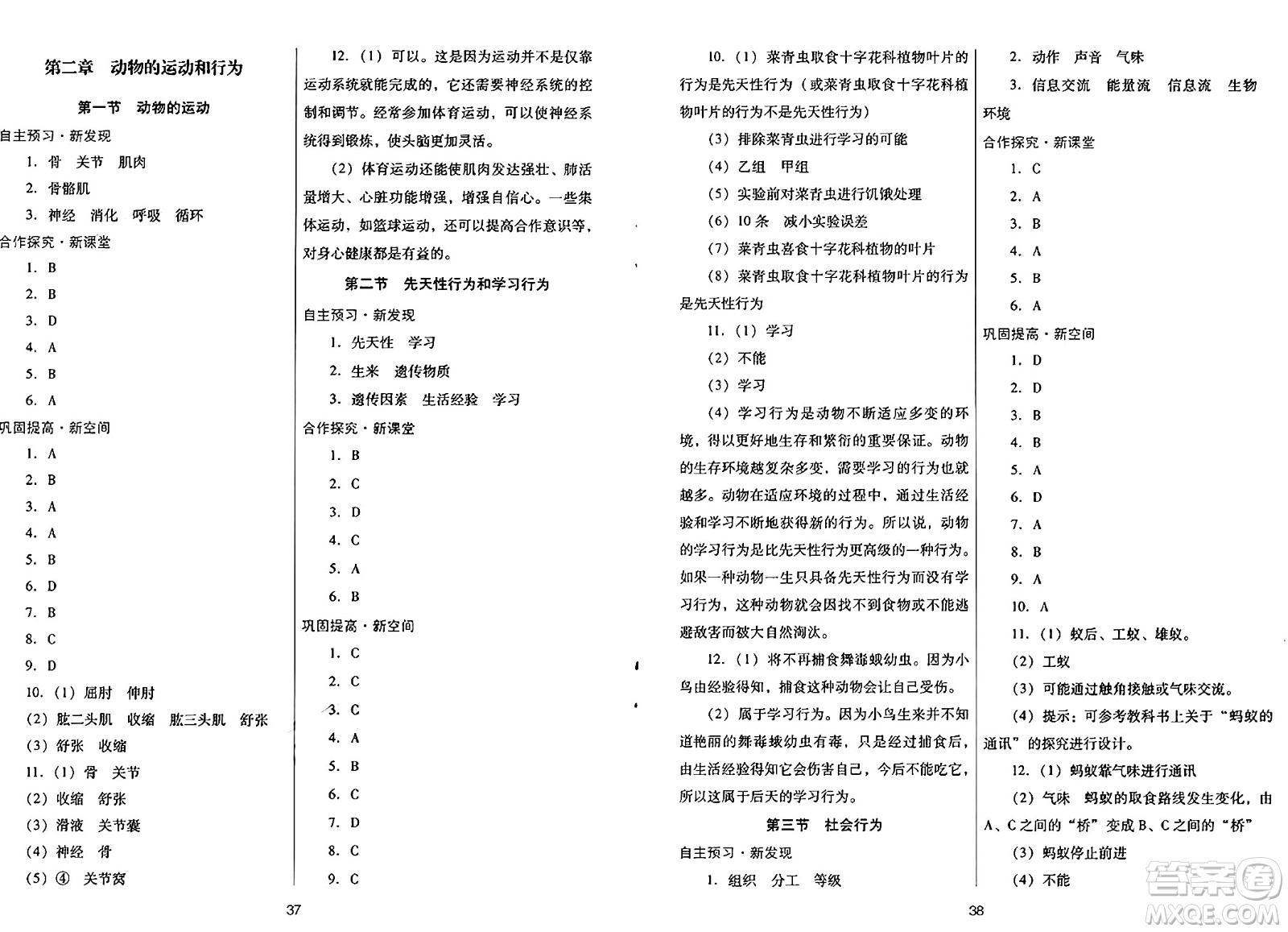 廣東教育出版社2024年秋南方新課堂金牌學(xué)案八年級(jí)生物上冊(cè)人教版答案