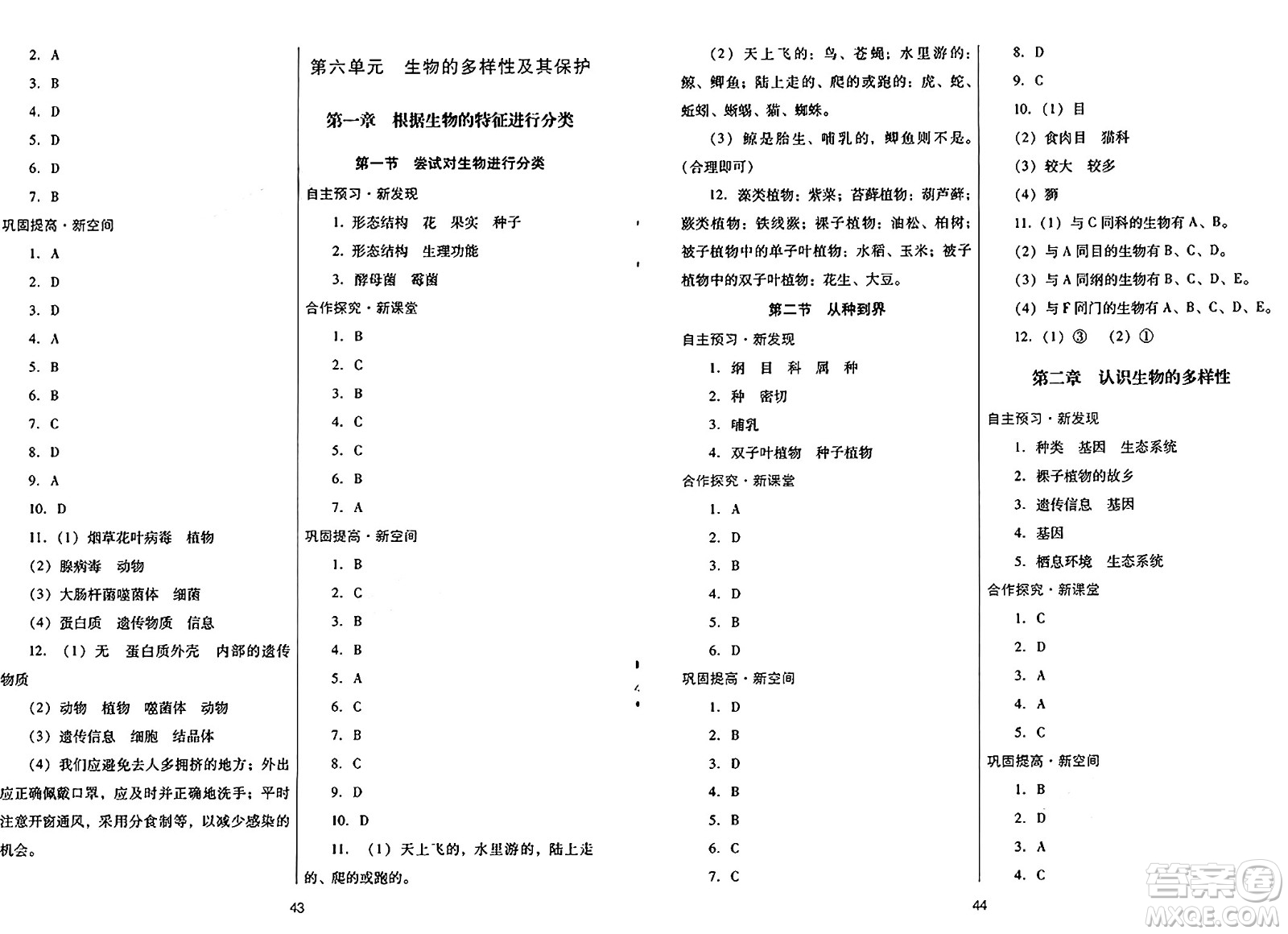 廣東教育出版社2024年秋南方新課堂金牌學(xué)案八年級(jí)生物上冊(cè)人教版答案