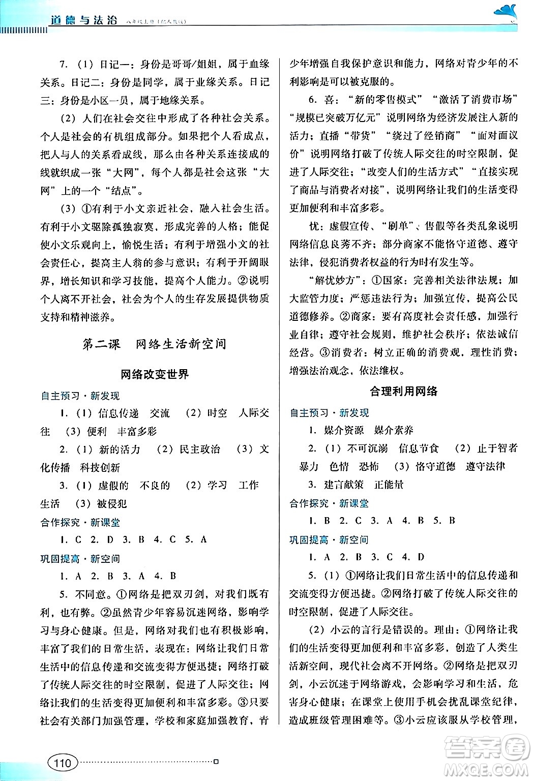 廣東教育出版社2024年秋南方新課堂金牌學(xué)案八年級道德與法治上冊人教版答案