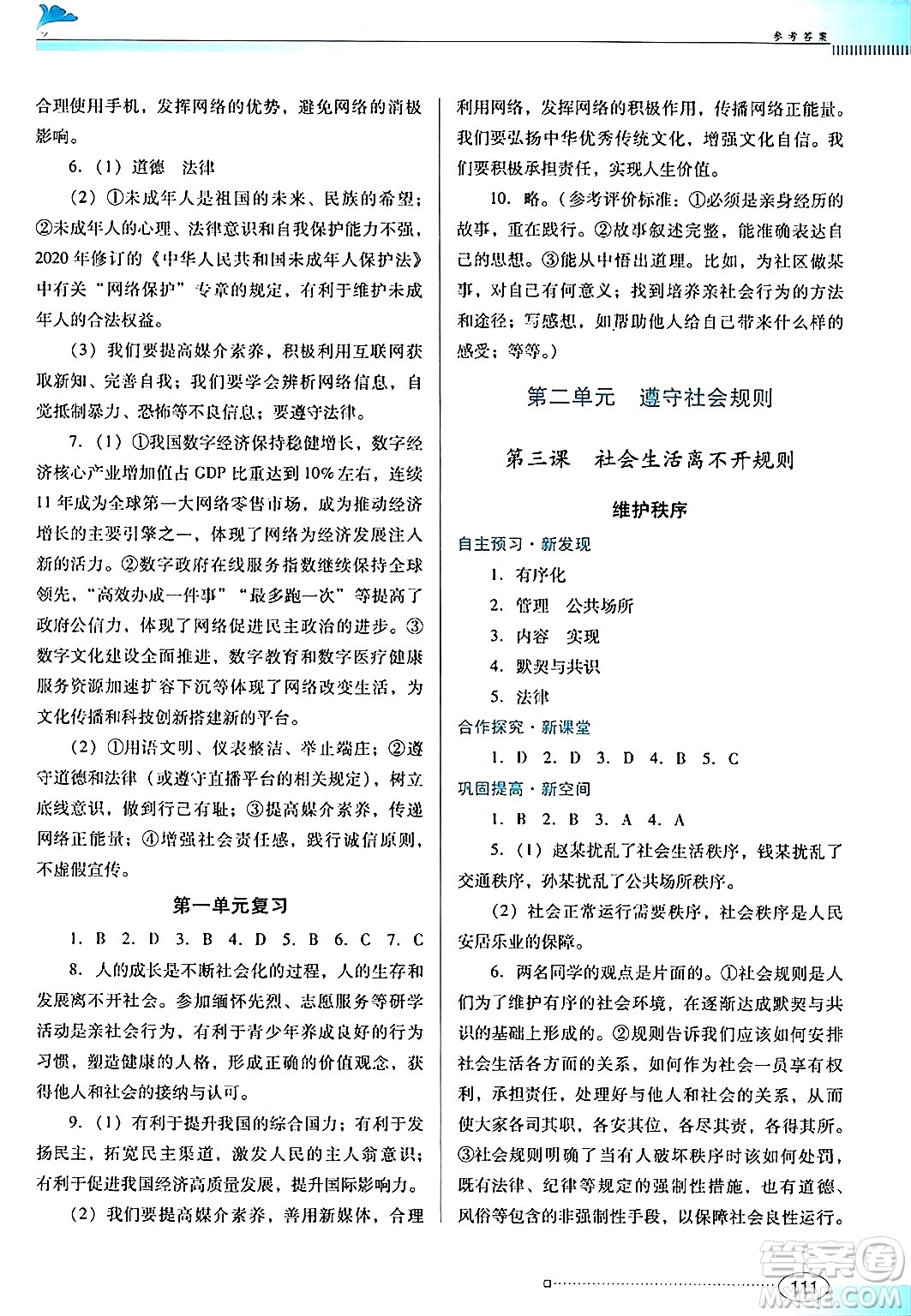 廣東教育出版社2024年秋南方新課堂金牌學(xué)案八年級道德與法治上冊人教版答案